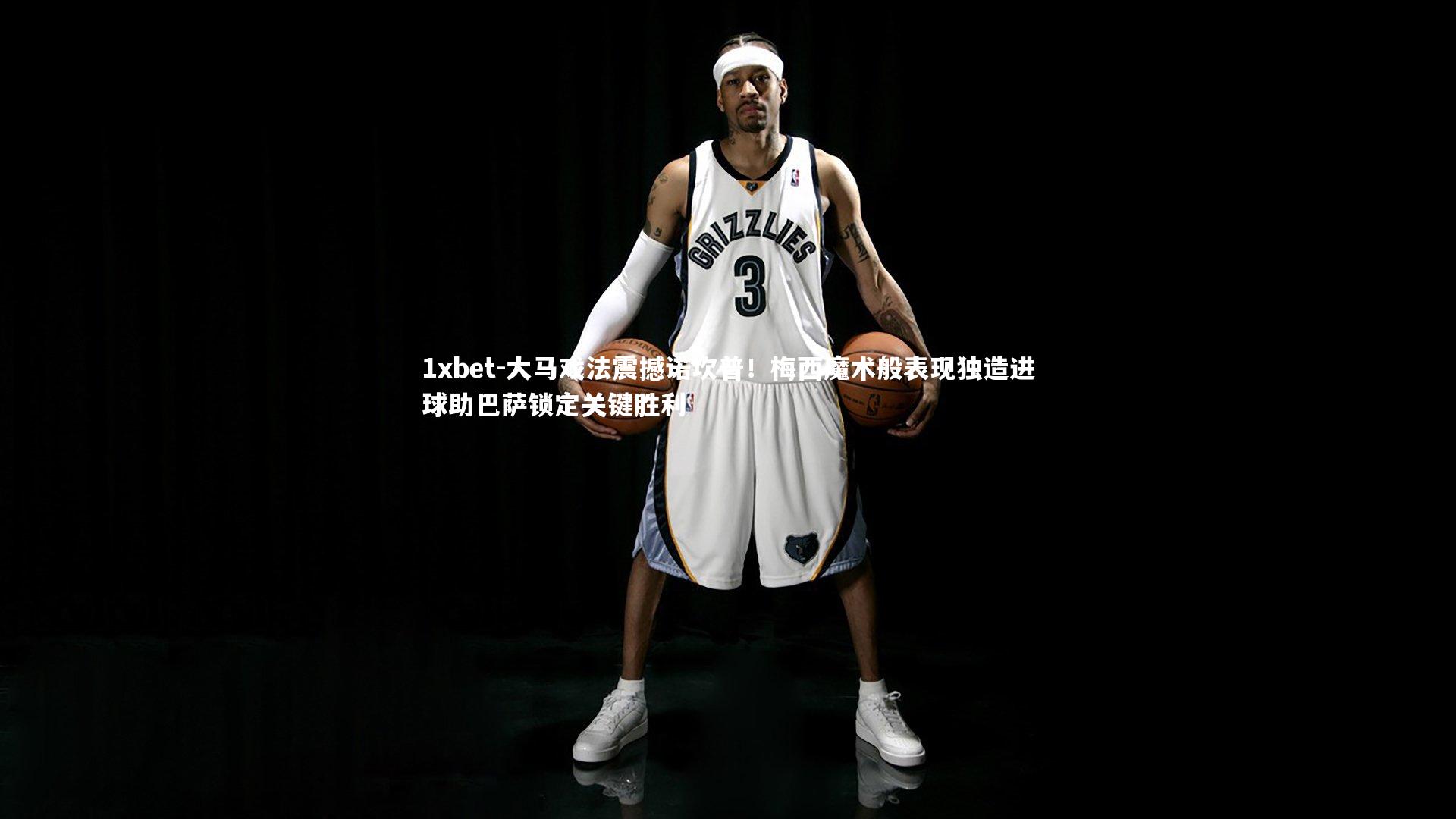 大马戏法震撼诺坎普!梅西魔术般表现独造进球助巴萨锁定关键胜利