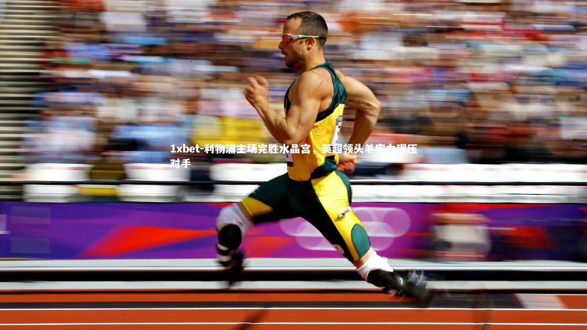 利物浦主场完胜水晶宫，英超领头羊实力碾压对手