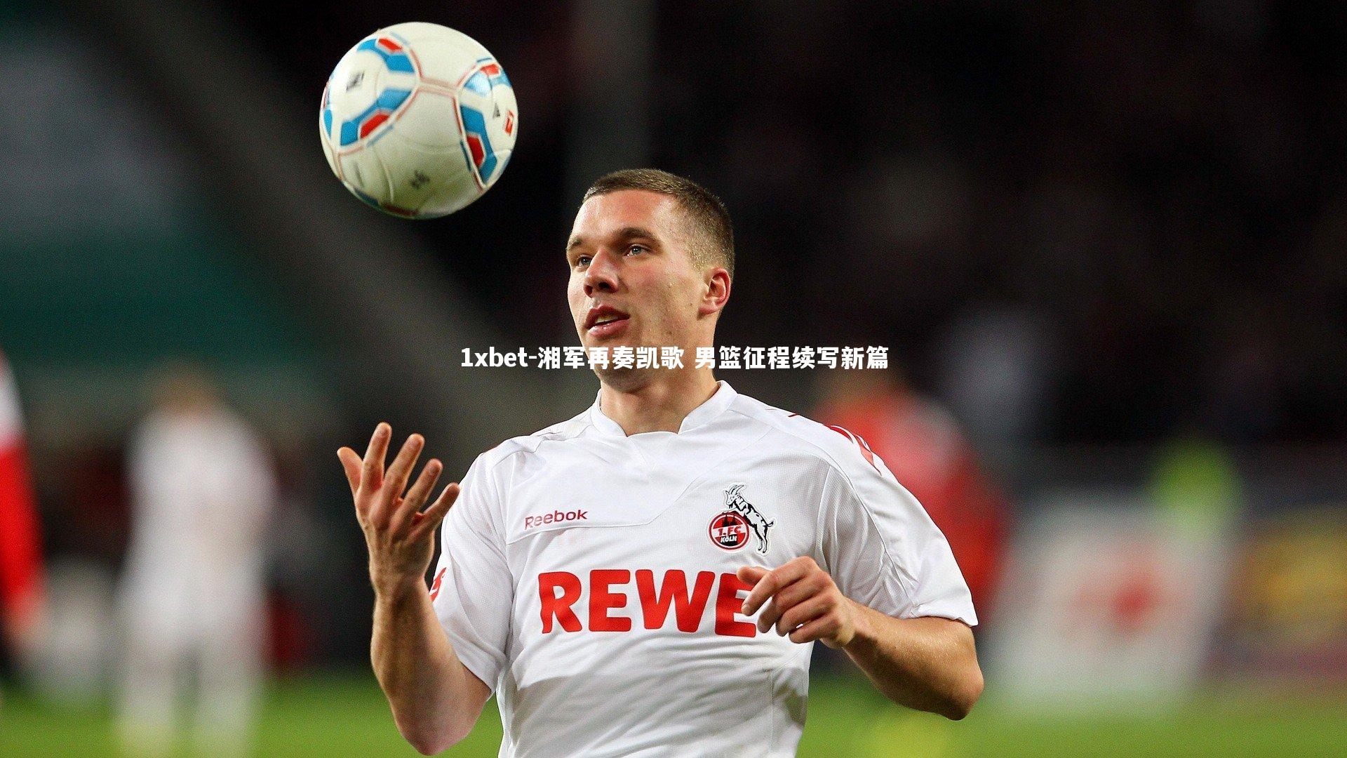 湘军再奏凯歌 男篮征程续写新篇