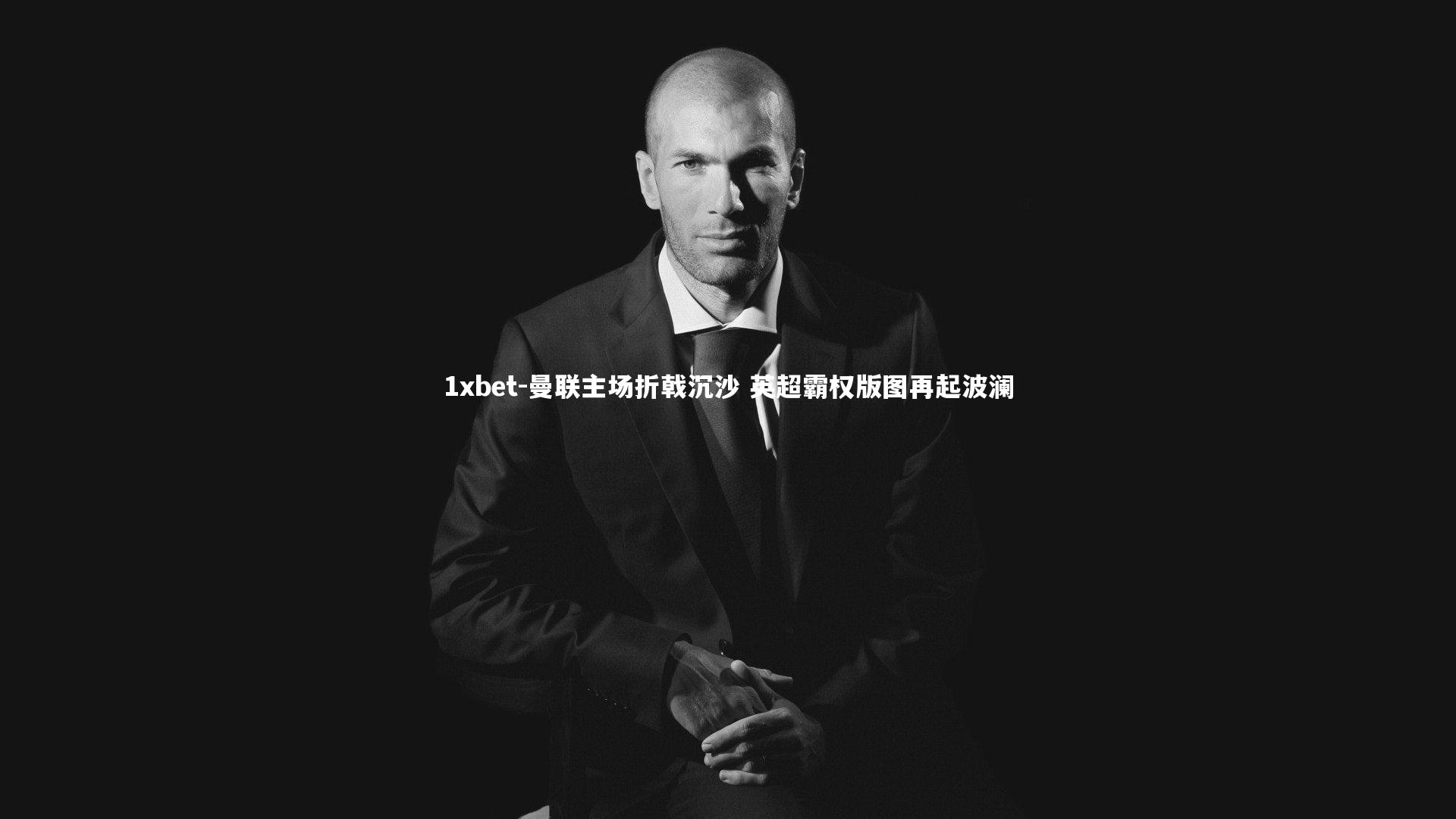 曼联主场折戟沉沙 英超霸权版图再起波澜