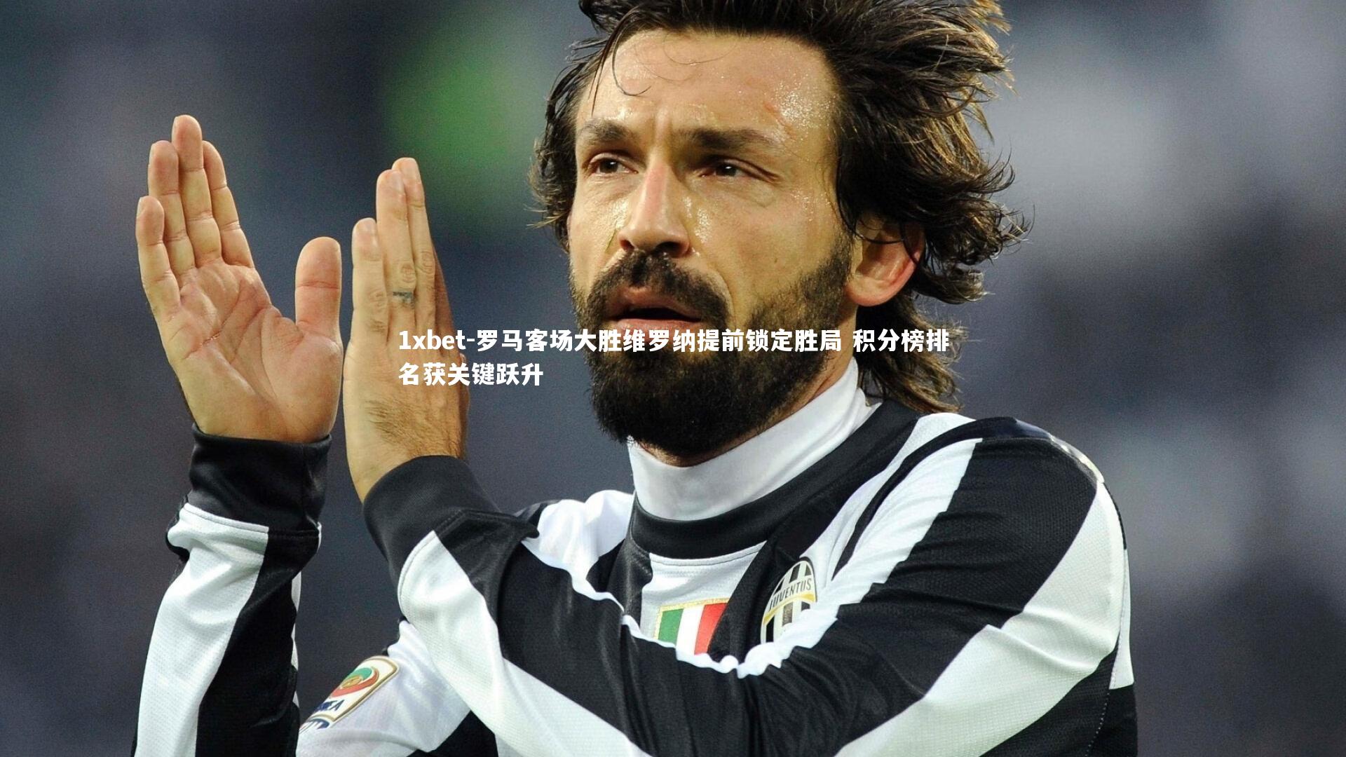 罗马客场大胜维罗纳提前锁定胜局 积分榜排名获关键跃升