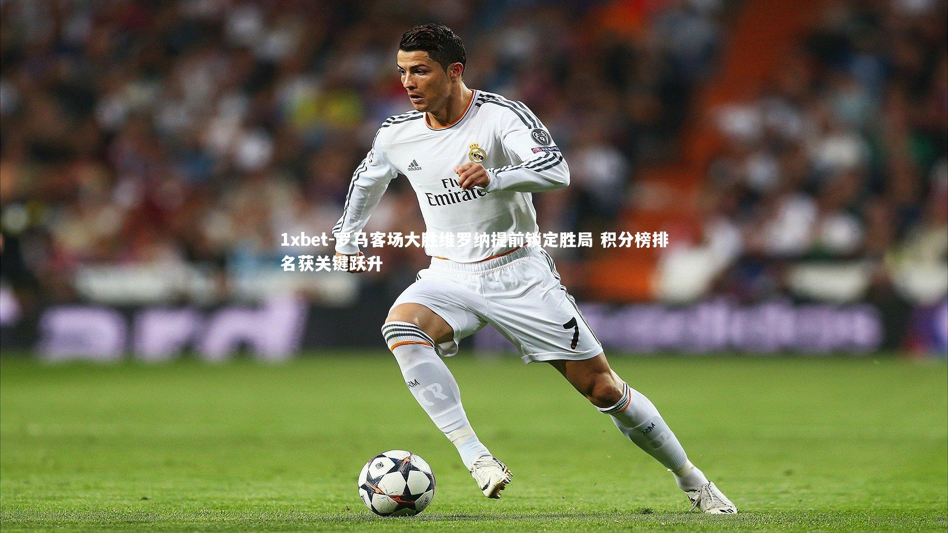 罗马客场大胜维罗纳提前锁定胜局 积分榜排名获关键跃升