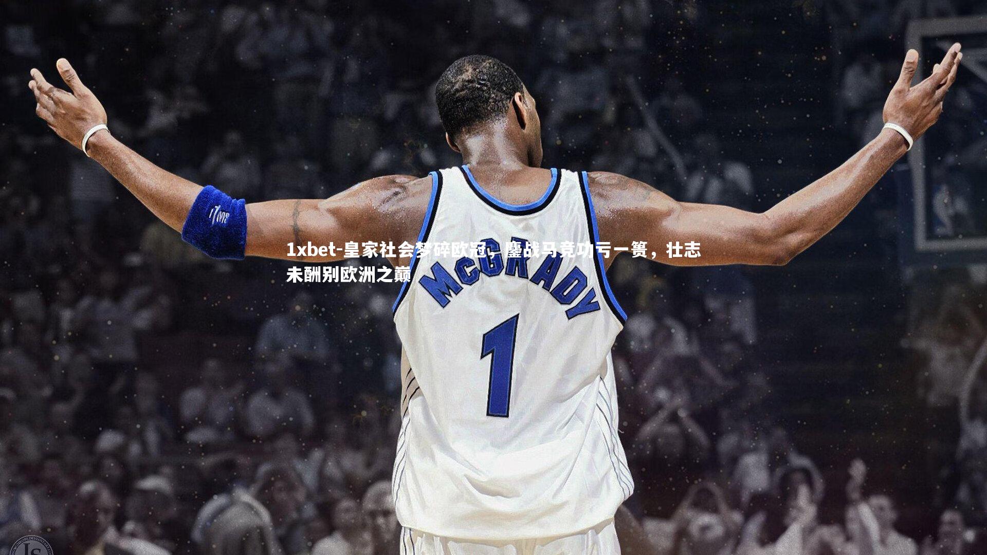 皇家社会梦碎欧冠，鏖战马竞功亏一篑，壮志未酬别欧洲之巅