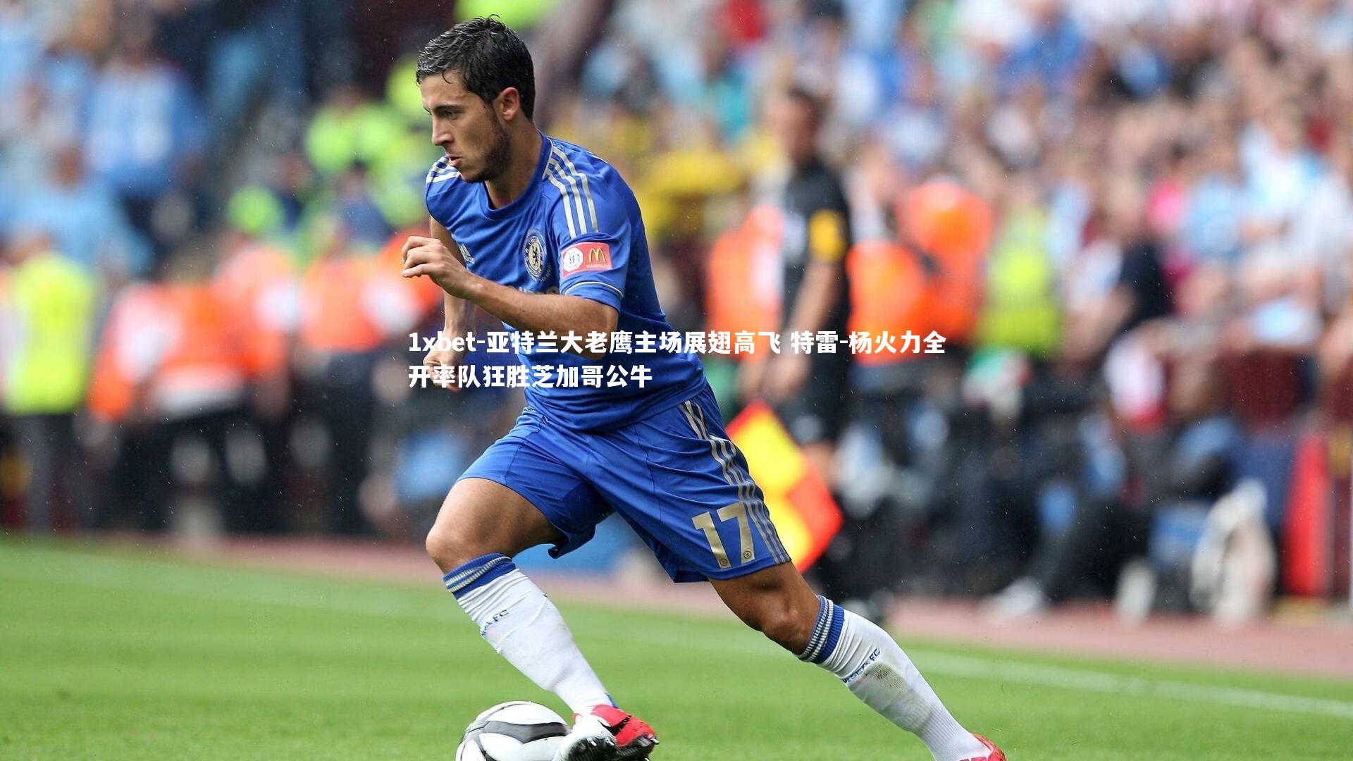 亚特兰大老鹰主场展翅高飞 特雷-杨火力全开率队狂胜芝加哥公牛