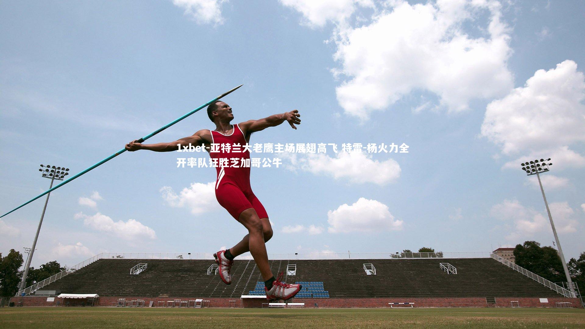 亚特兰大老鹰主场展翅高飞 特雷-杨火力全开率队狂胜芝加哥公牛