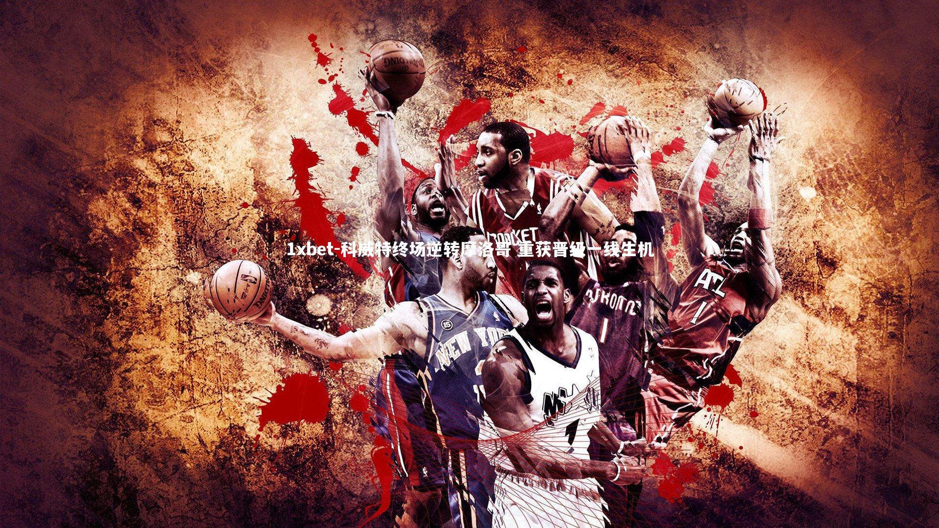 科威特终场逆转摩洛哥 重获晋级一线生机