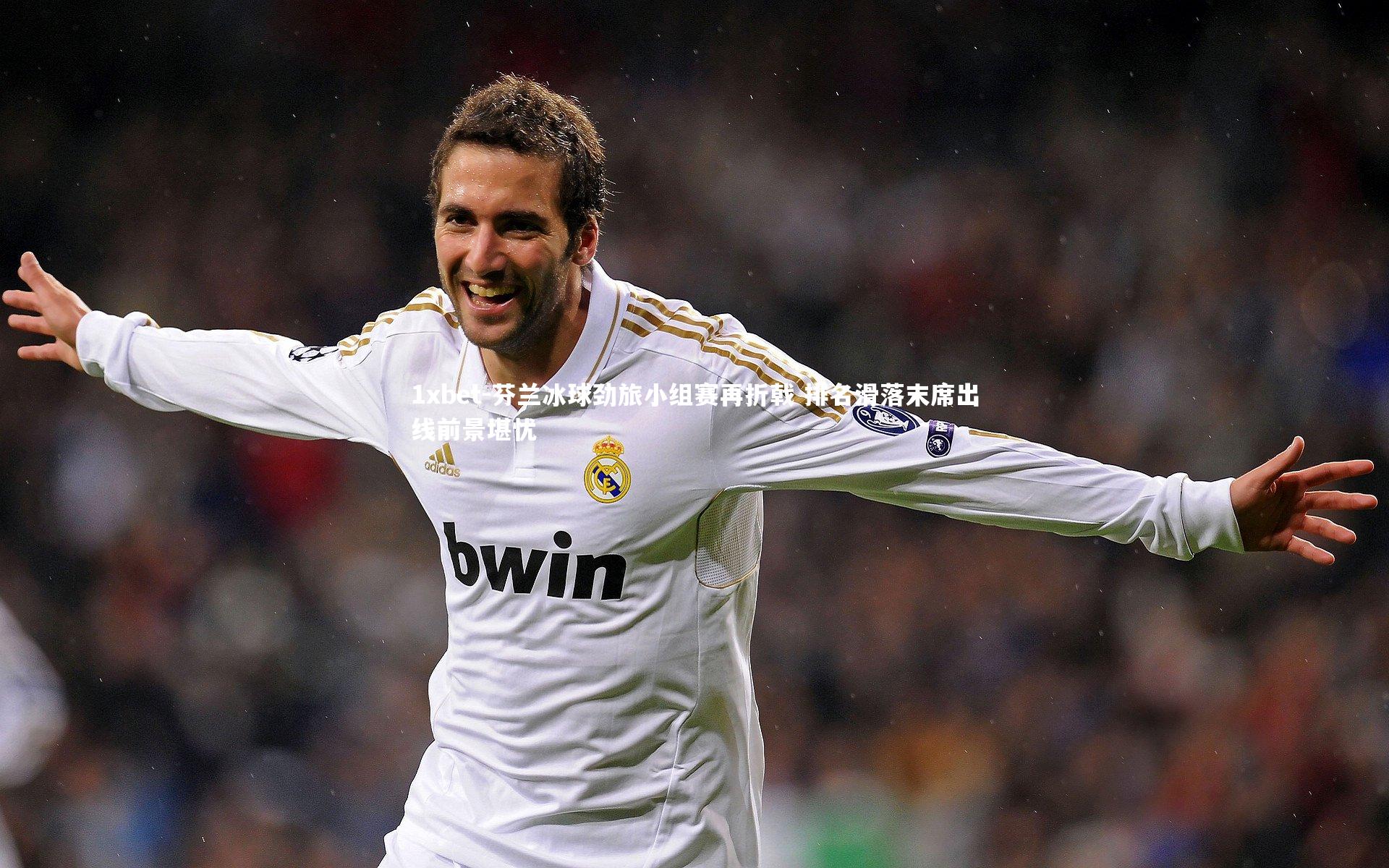 芬兰冰球劲旅小组赛再折戟 排名滑落末席出线前景堪忧