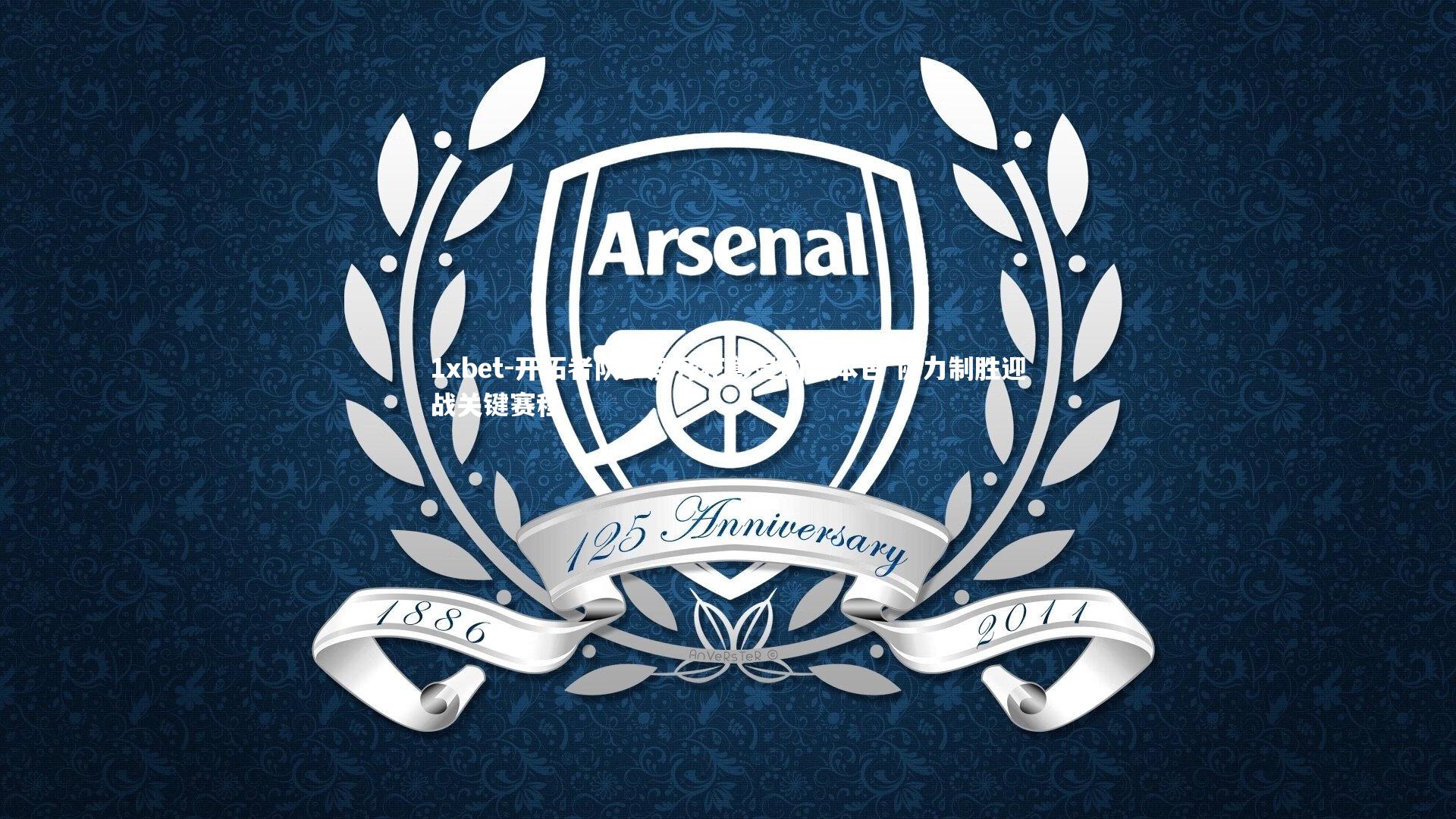 开拓者队多点开花彰显团队本色 协力制胜迎战关键赛程