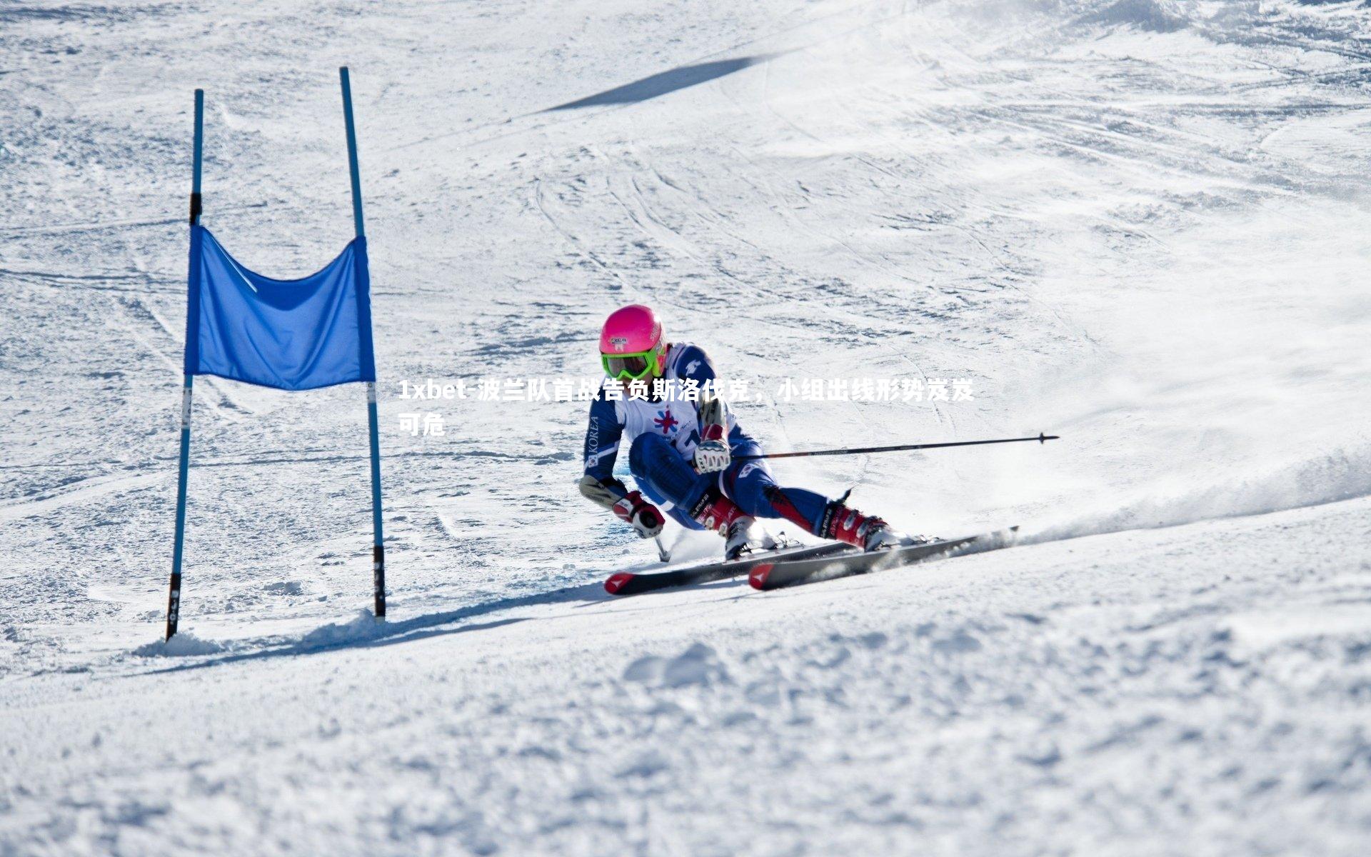 波兰队首战告负斯洛伐克，小组出线形势岌岌可危