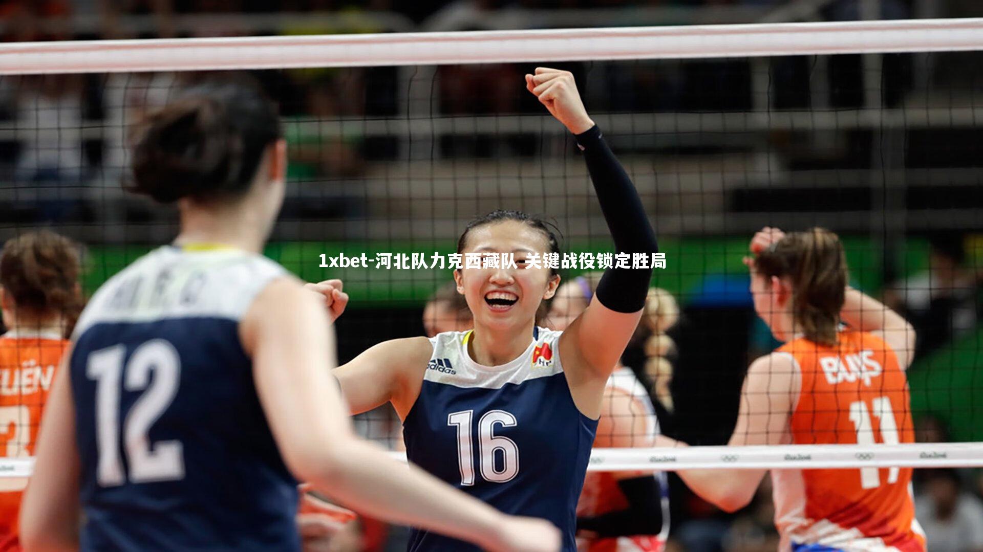 河北队力克西藏队 关键战役锁定胜局