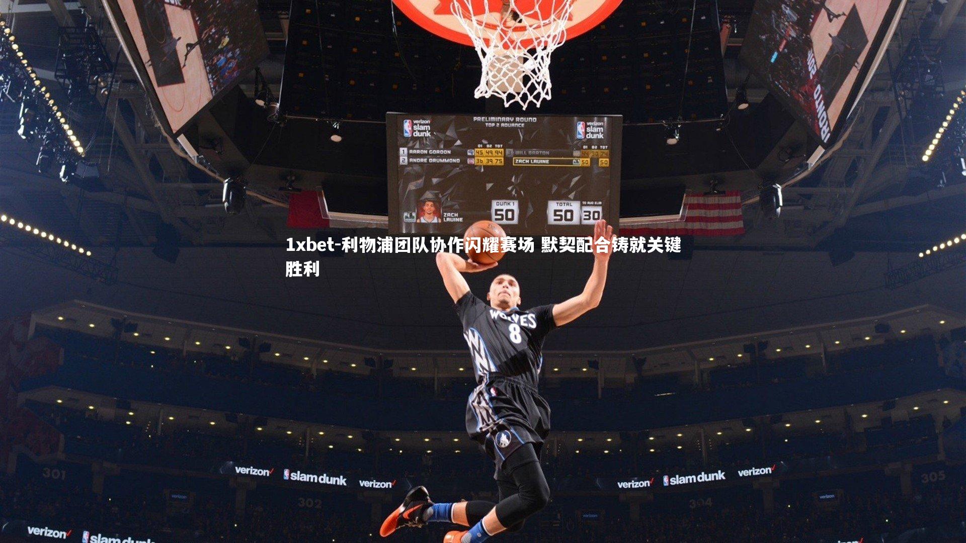 利物浦团队协作闪耀赛场 默契配合铸就关键胜利