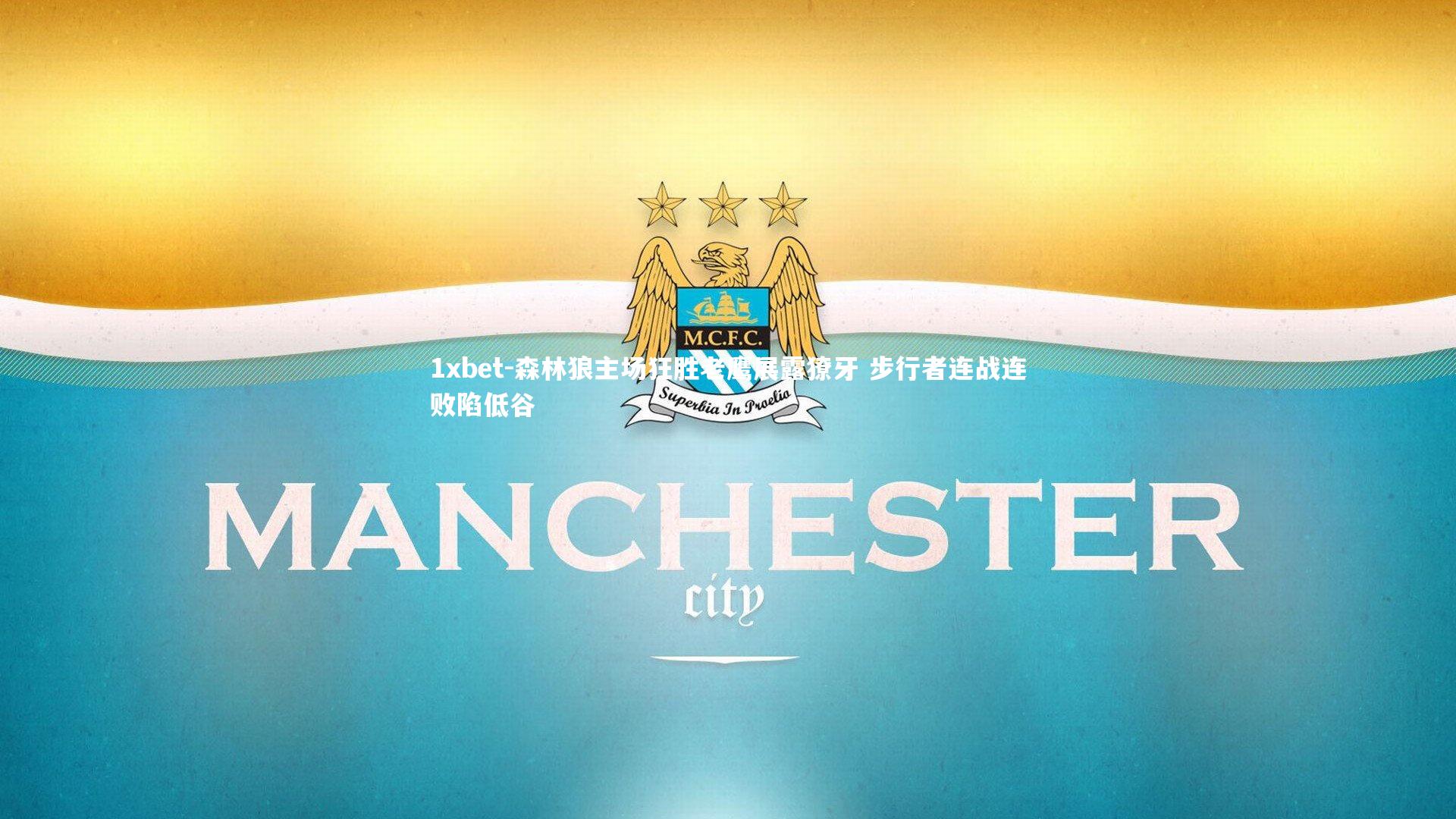 森林狼主场狂胜老鹰展露獠牙 步行者连战连败陷低谷