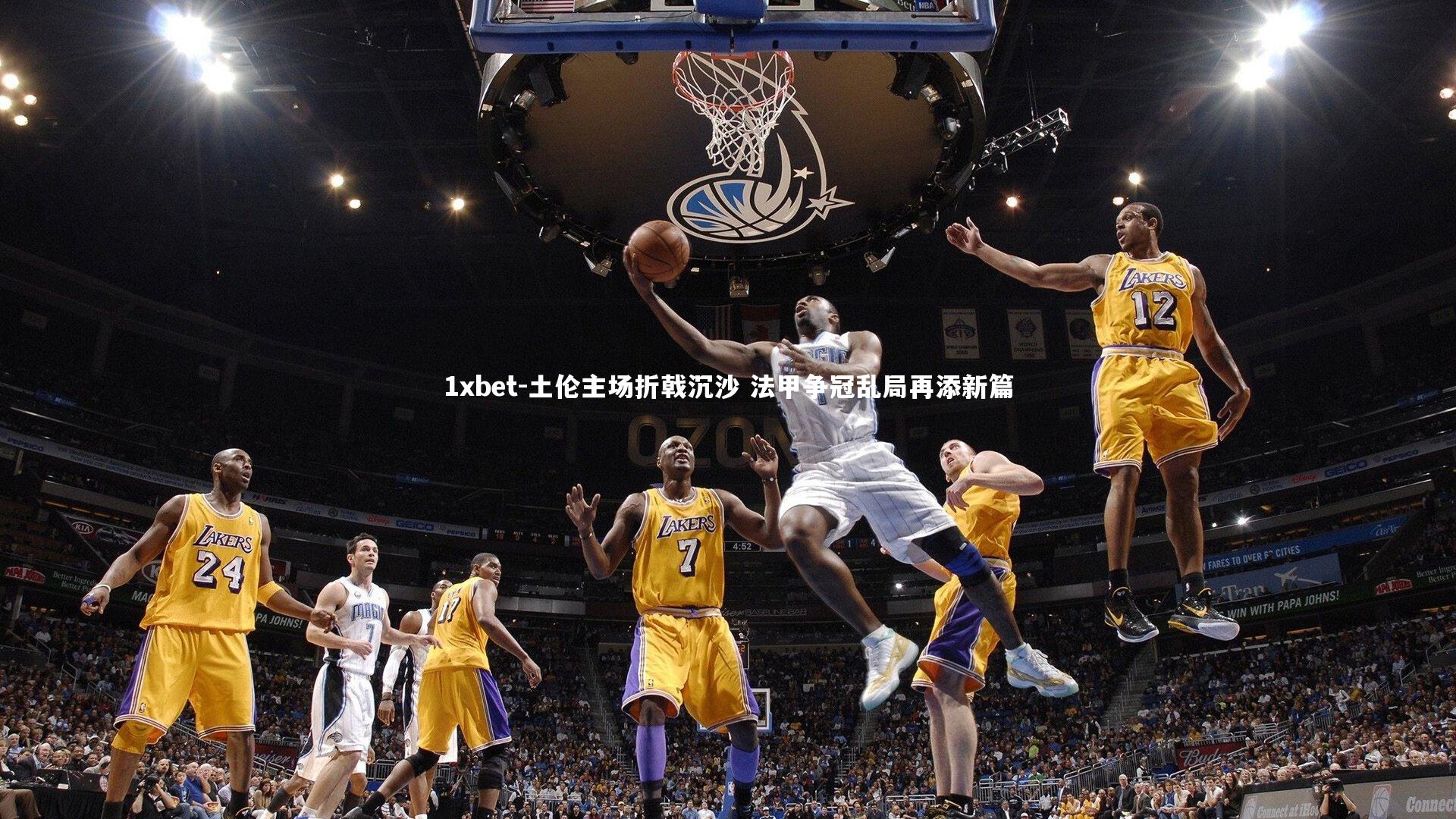 土伦主场折戟沉沙 法甲争冠乱局再添新篇