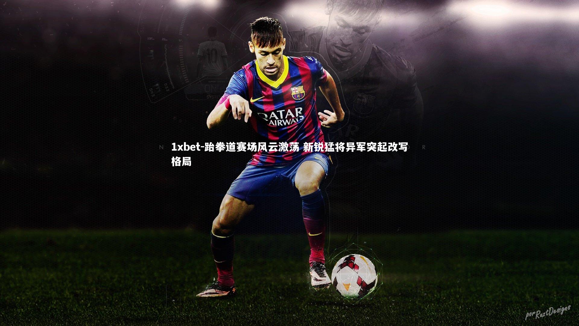 跆拳道赛场风云激荡 新锐猛将异军突起改写格局