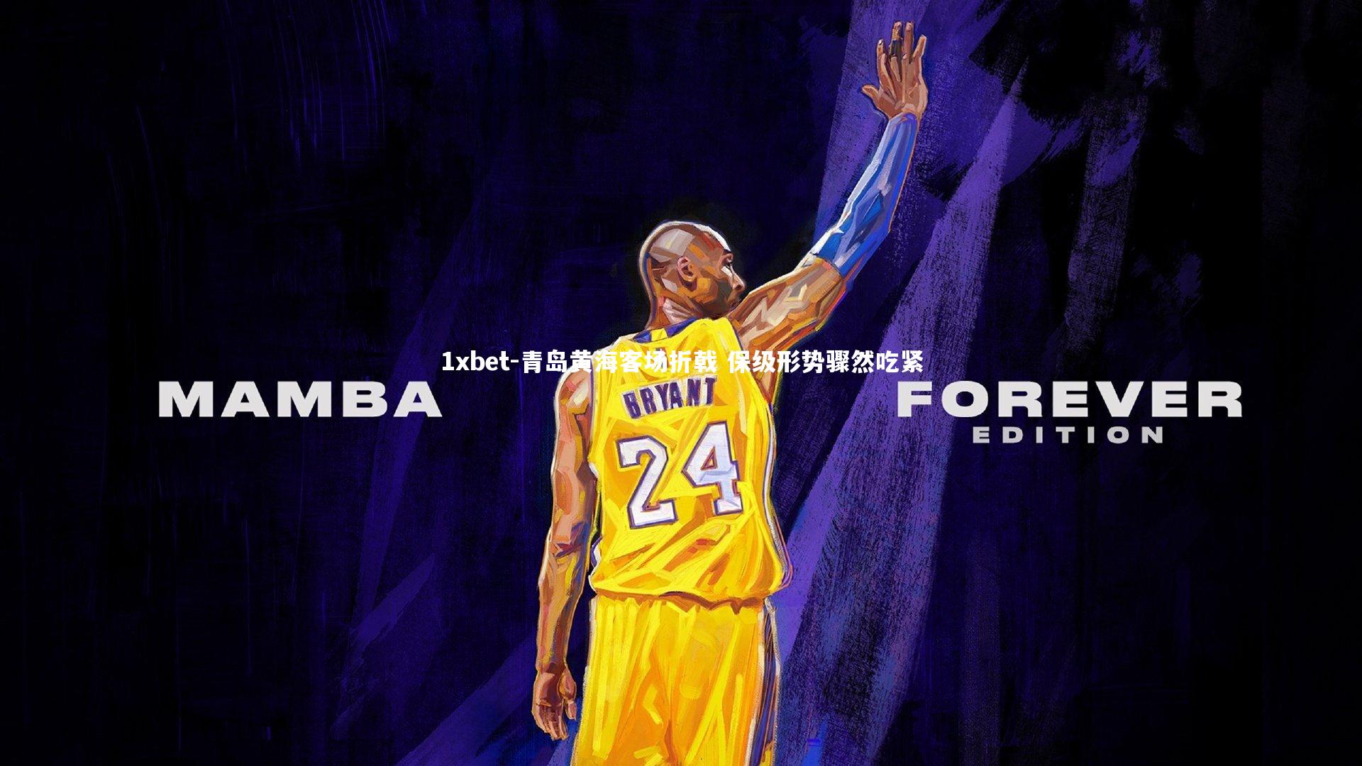 青岛黄海客场折戟 保级形势骤然吃紧