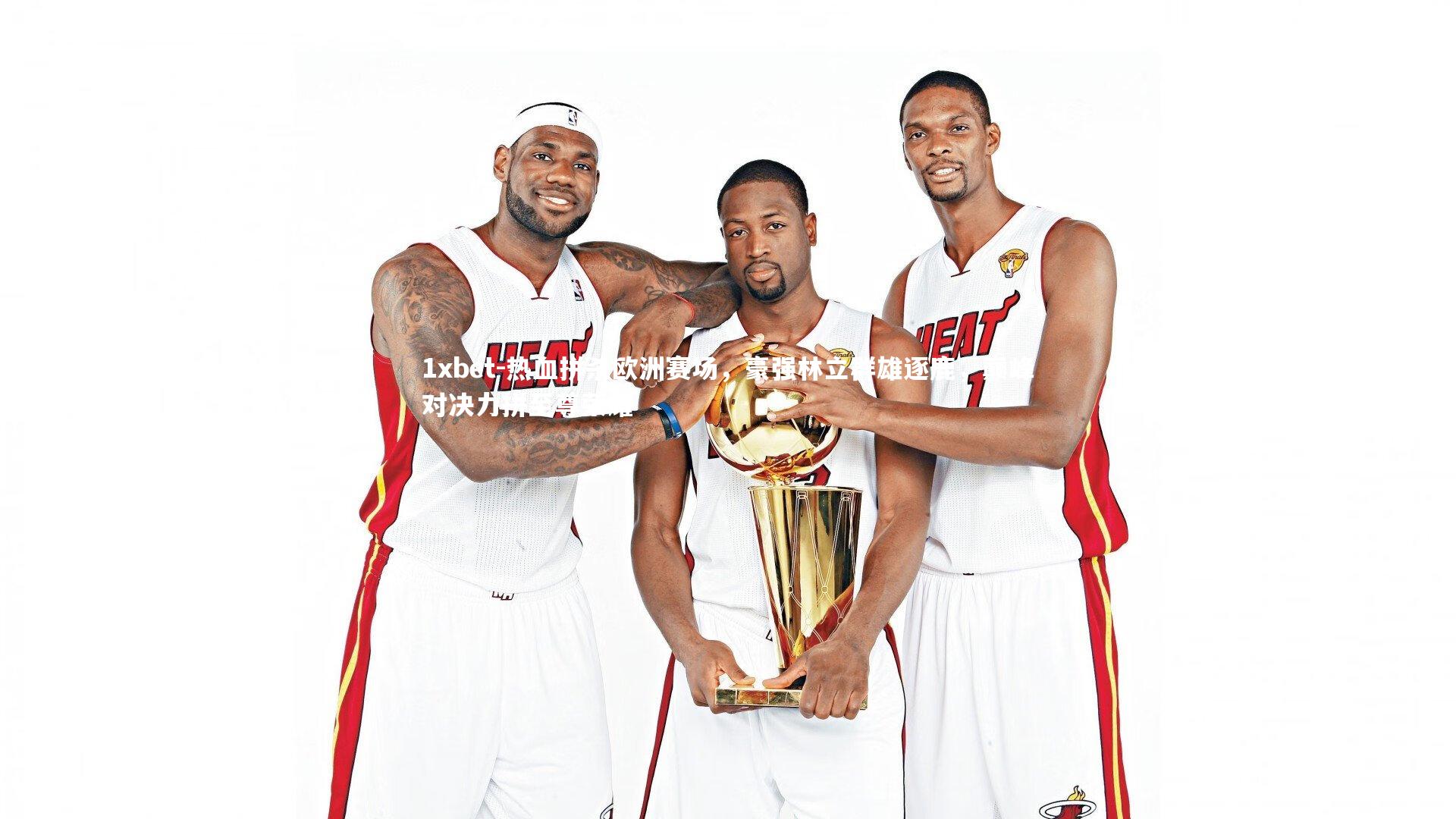 热血拼杀欧洲赛场，豪强林立群雄逐鹿，巅峰对决力拼至尊荣耀