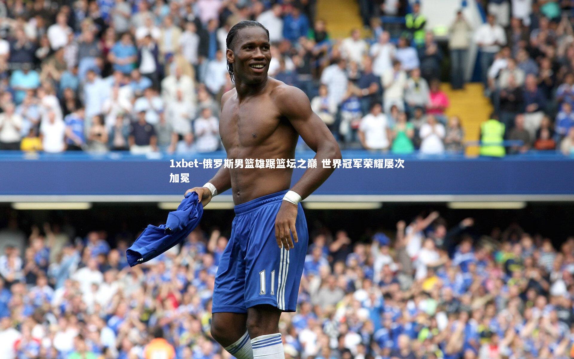 俄罗斯男篮雄踞篮坛之巅 世界冠军荣耀屡次加冕