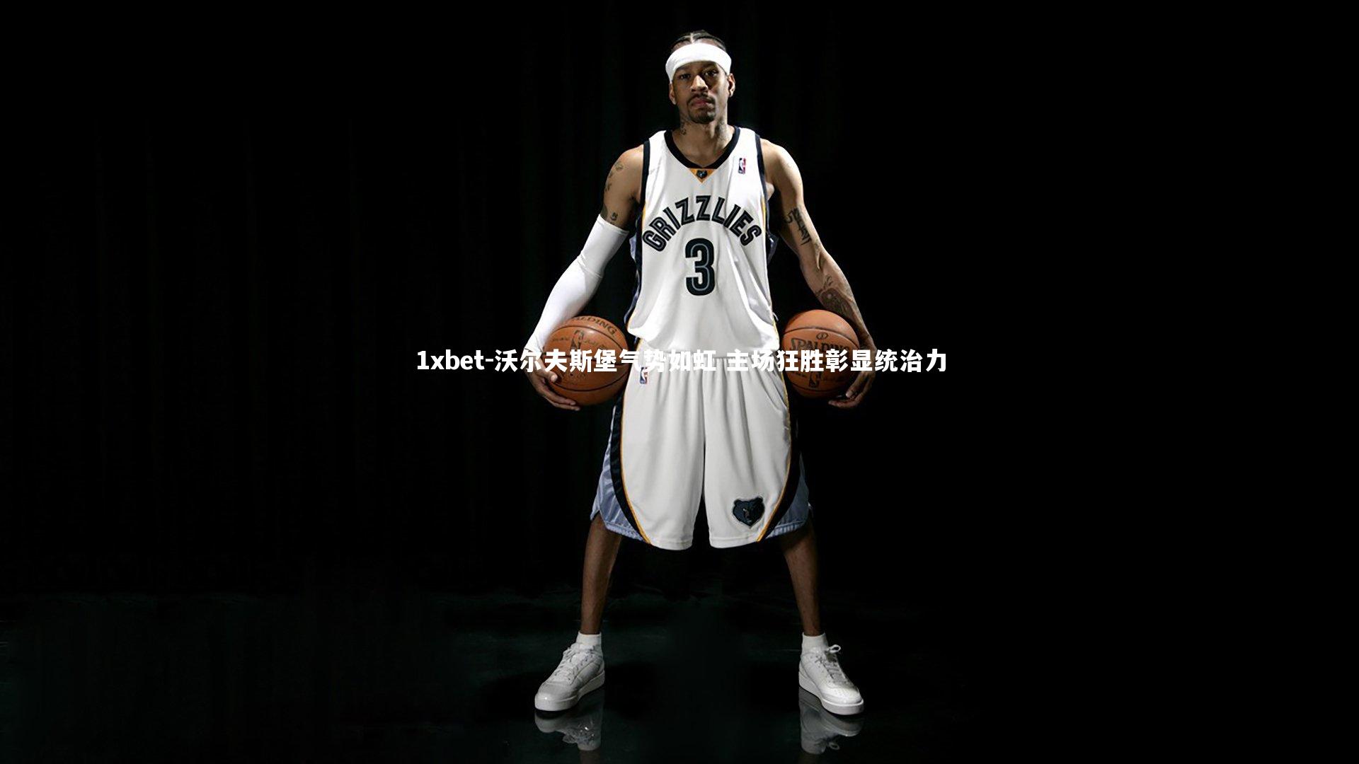 沃尔夫斯堡气势如虹 主场狂胜彰显统治力