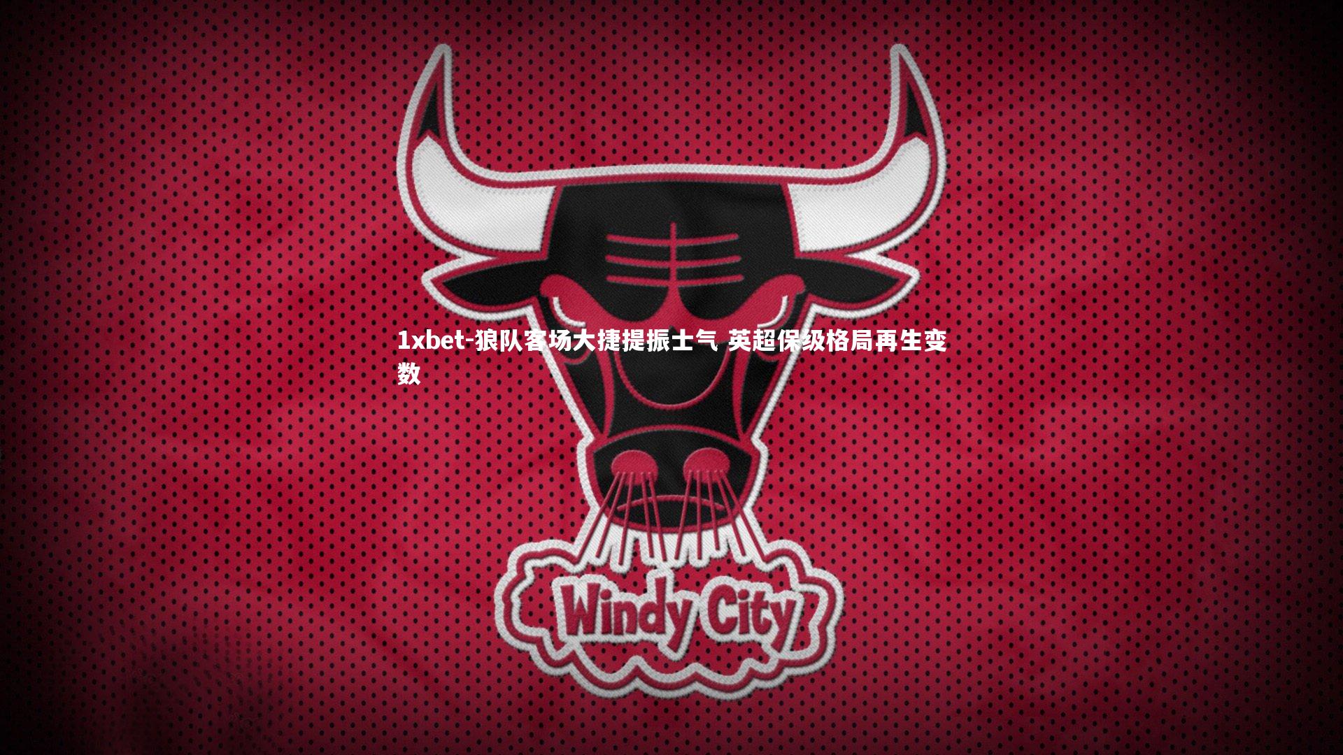 狼队客场大捷提振士气 英超保级格局再生变数