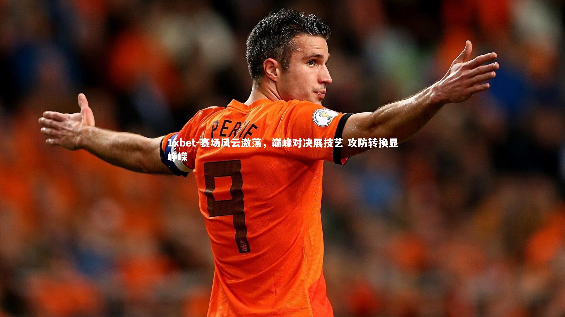 赛场风云激荡,巅峰对决展技艺 攻防转换显峥嵘