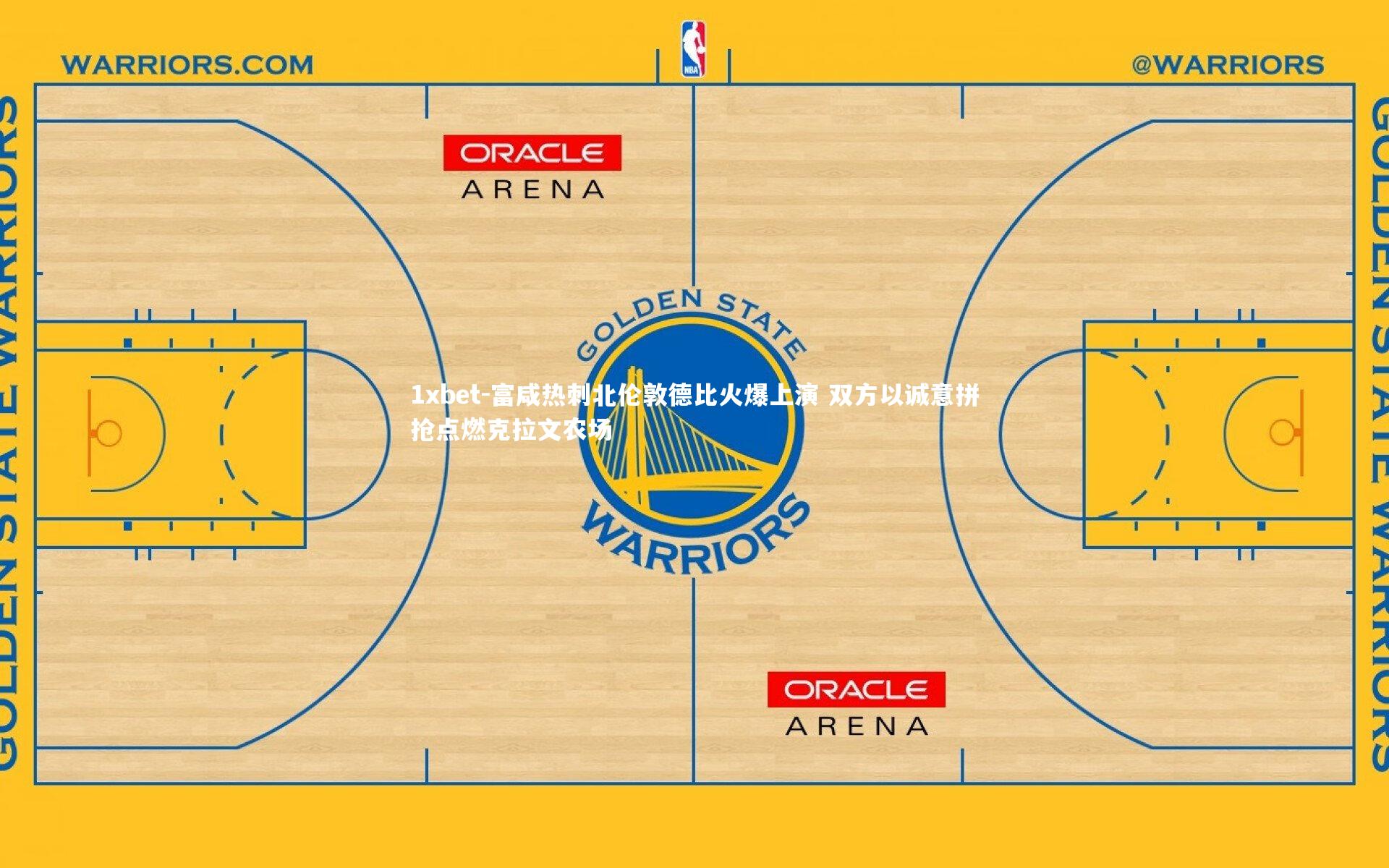 富咸热刺北伦敦德比火爆上演 双方以诚意拼抢点燃克拉文农场
