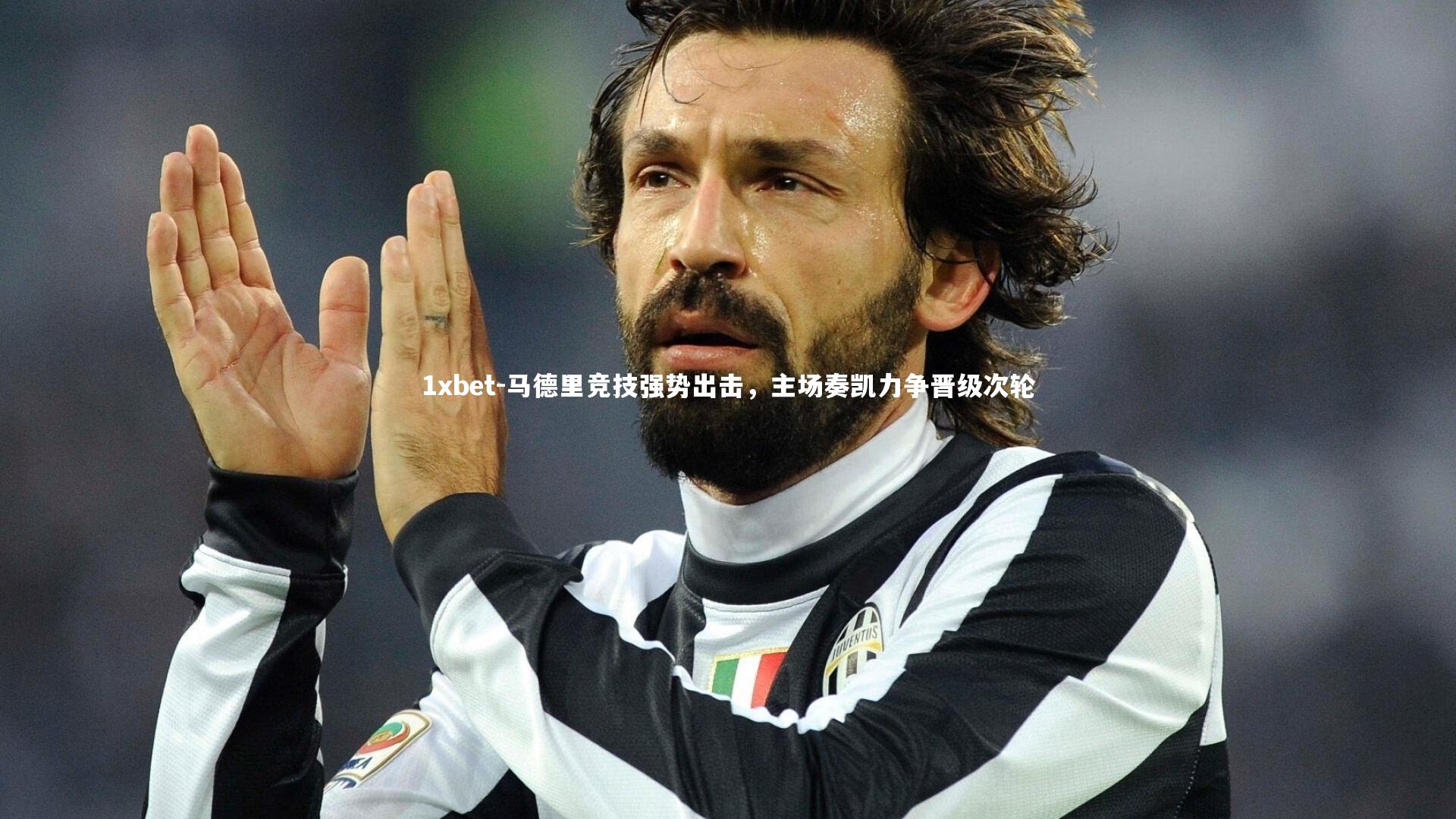 马德里竞技强势出击，主场奏凯力争晋级次轮