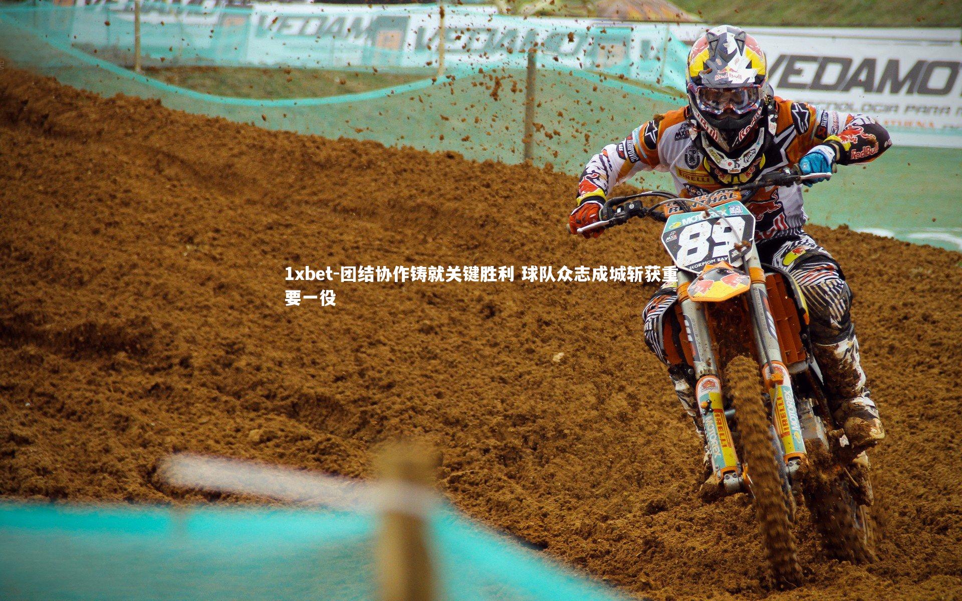 团结协作铸就关键胜利 球队众志成城斩获重要一役