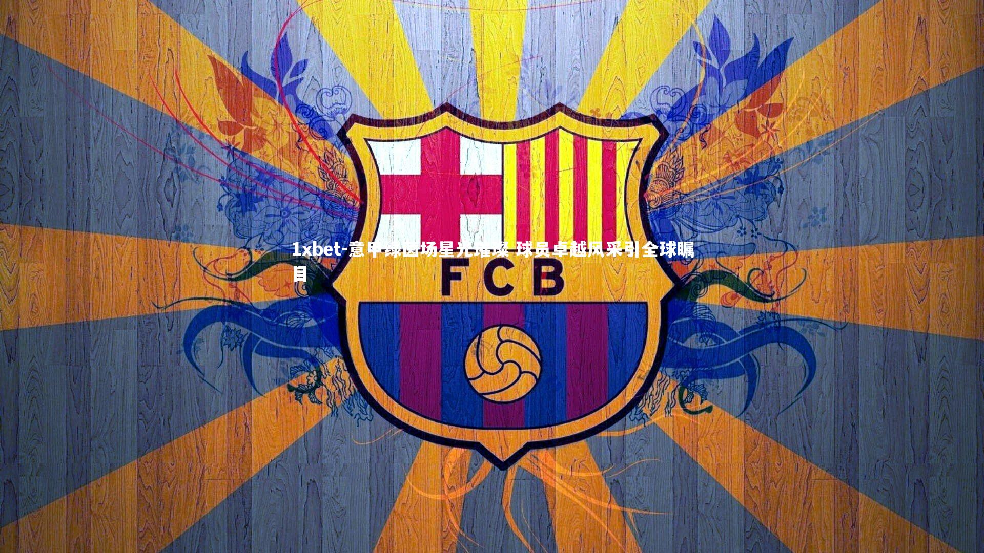 意甲绿茵场星光璀璨 球员卓越风采引全球瞩目