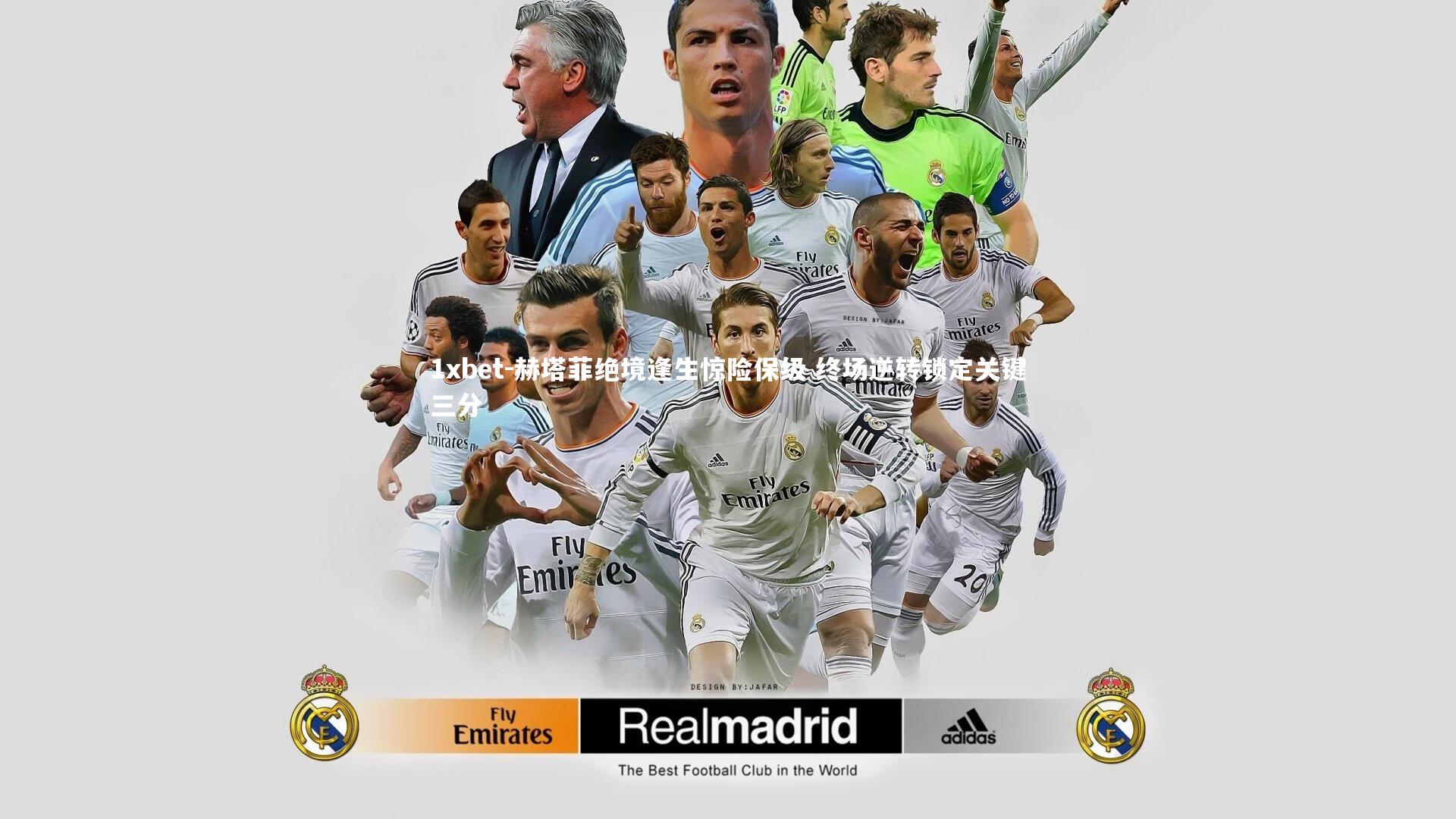 赫塔菲绝境逢生惊险保级 终场逆转锁定关键三分