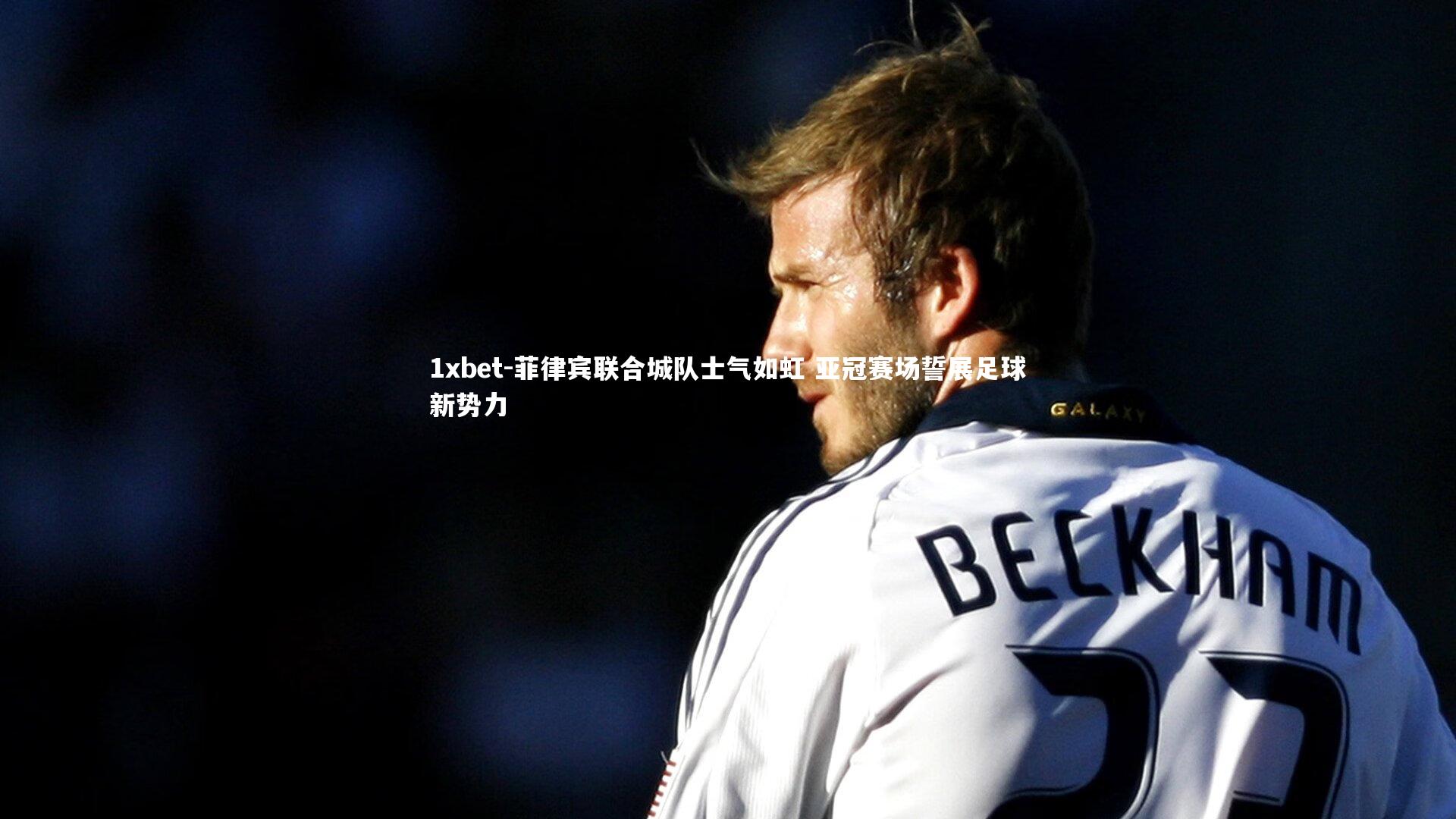 菲律宾联合城队士气如虹 亚冠赛场誓展足球新势力