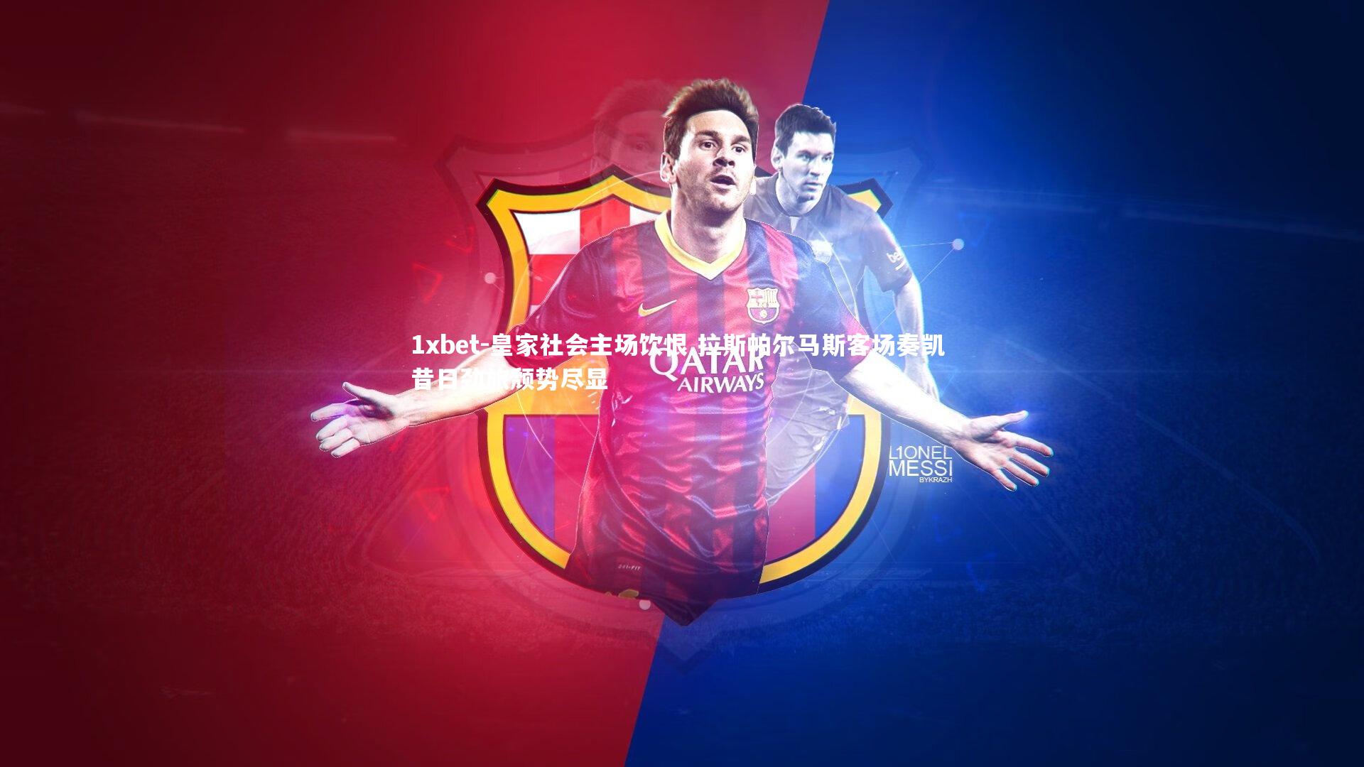 皇家社会主场饮恨 拉斯帕尔马斯客场奏凯 昔日劲旅颓势尽显