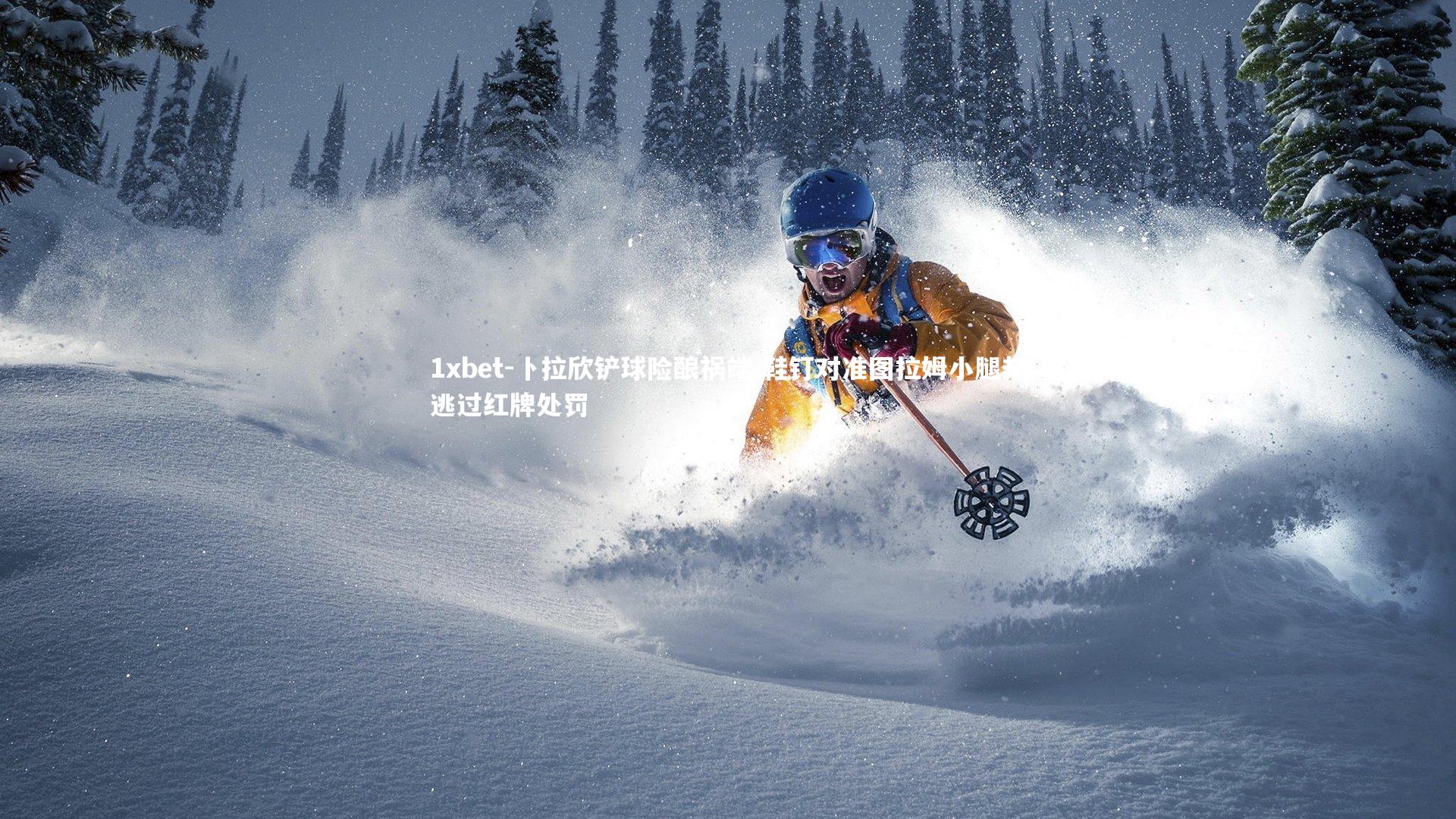 卜拉欣铲球险酿祸端 鞋钉对准图拉姆小腿却逃过红牌处罚