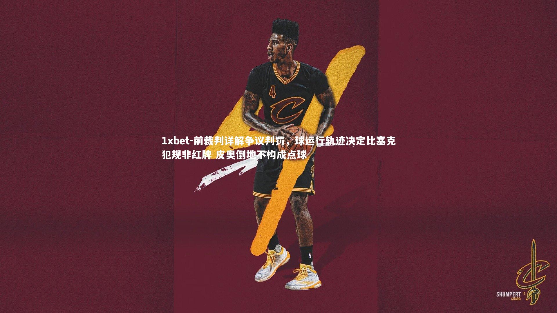 前裁判详解争议判罚,球运行轨迹决定比塞克犯规非红牌 皮奥倒地不构成点球