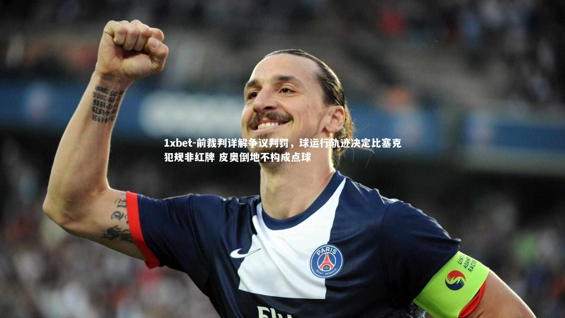 前裁判详解争议判罚,球运行轨迹决定比塞克犯规非红牌 皮奥倒地不构成点球