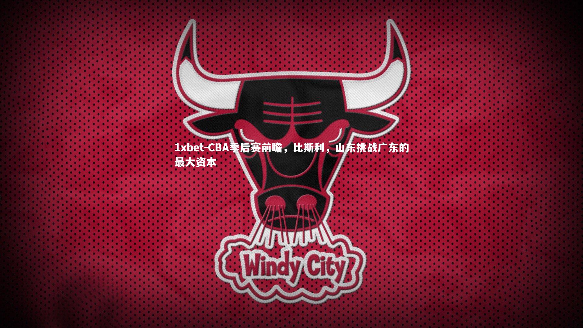 CBA季后赛前瞻，比斯利，山东挑战广东的最大资本