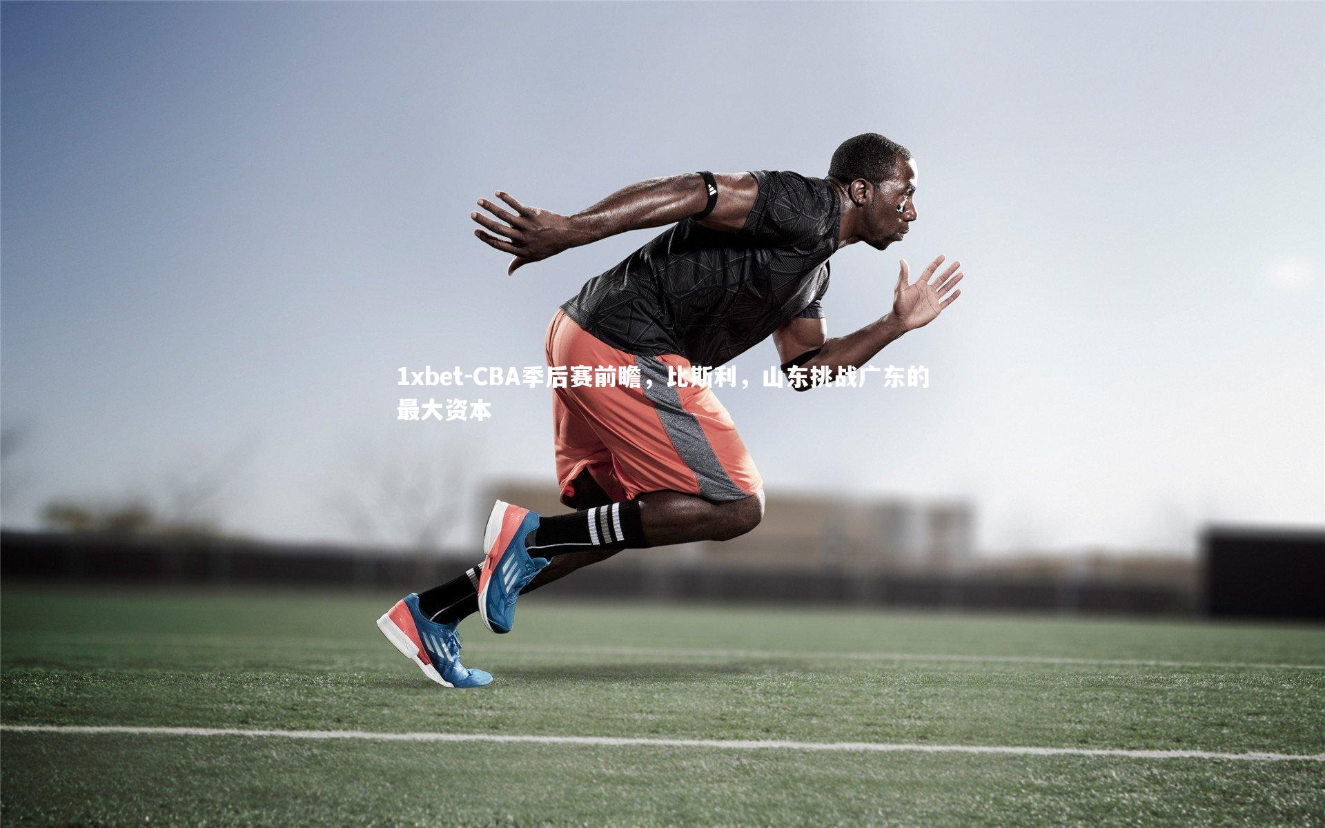 CBA季后赛前瞻，比斯利，山东挑战广东的最大资本