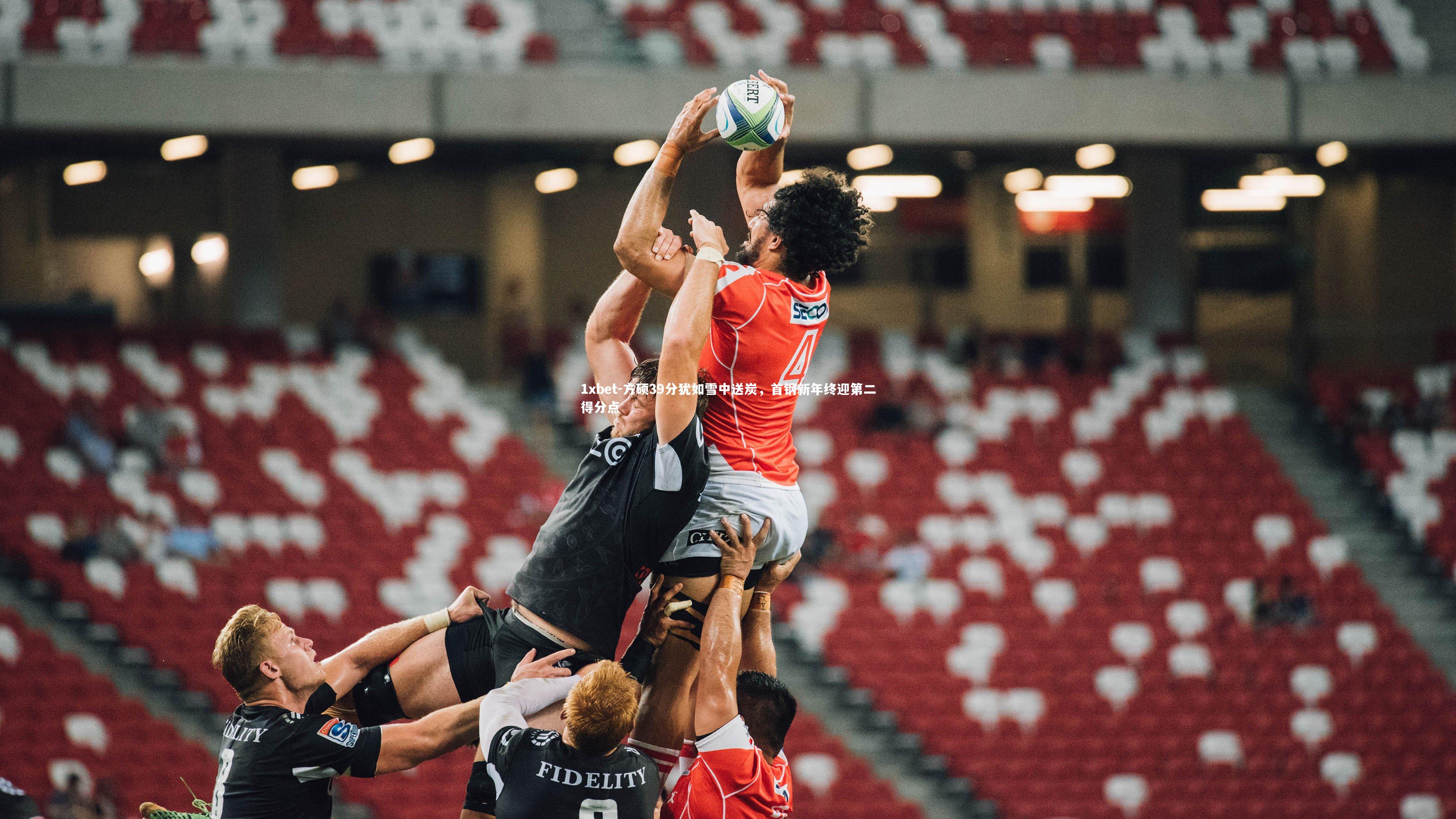 方硕39分犹如雪中送炭,首钢新年终迎第二得分点