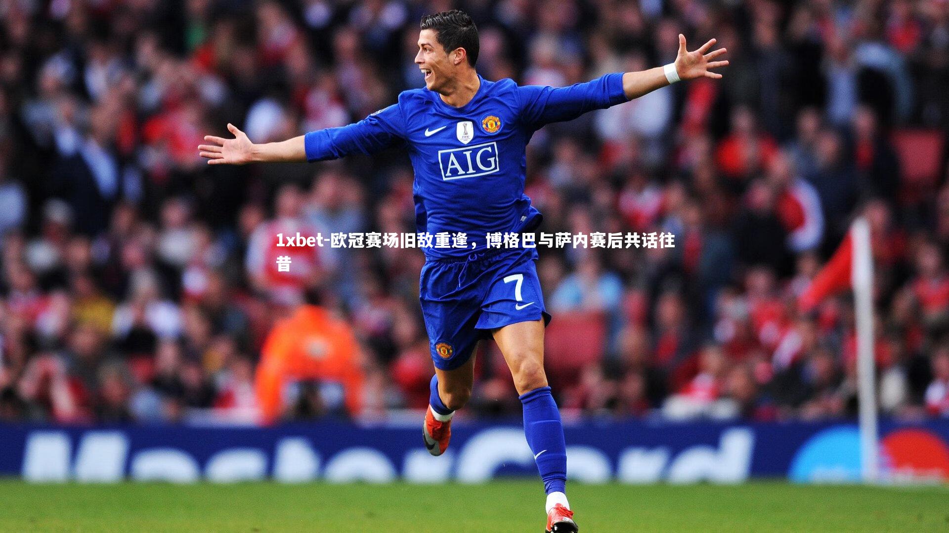 欧冠赛场旧敌重逢，博格巴与萨内赛后共话往昔