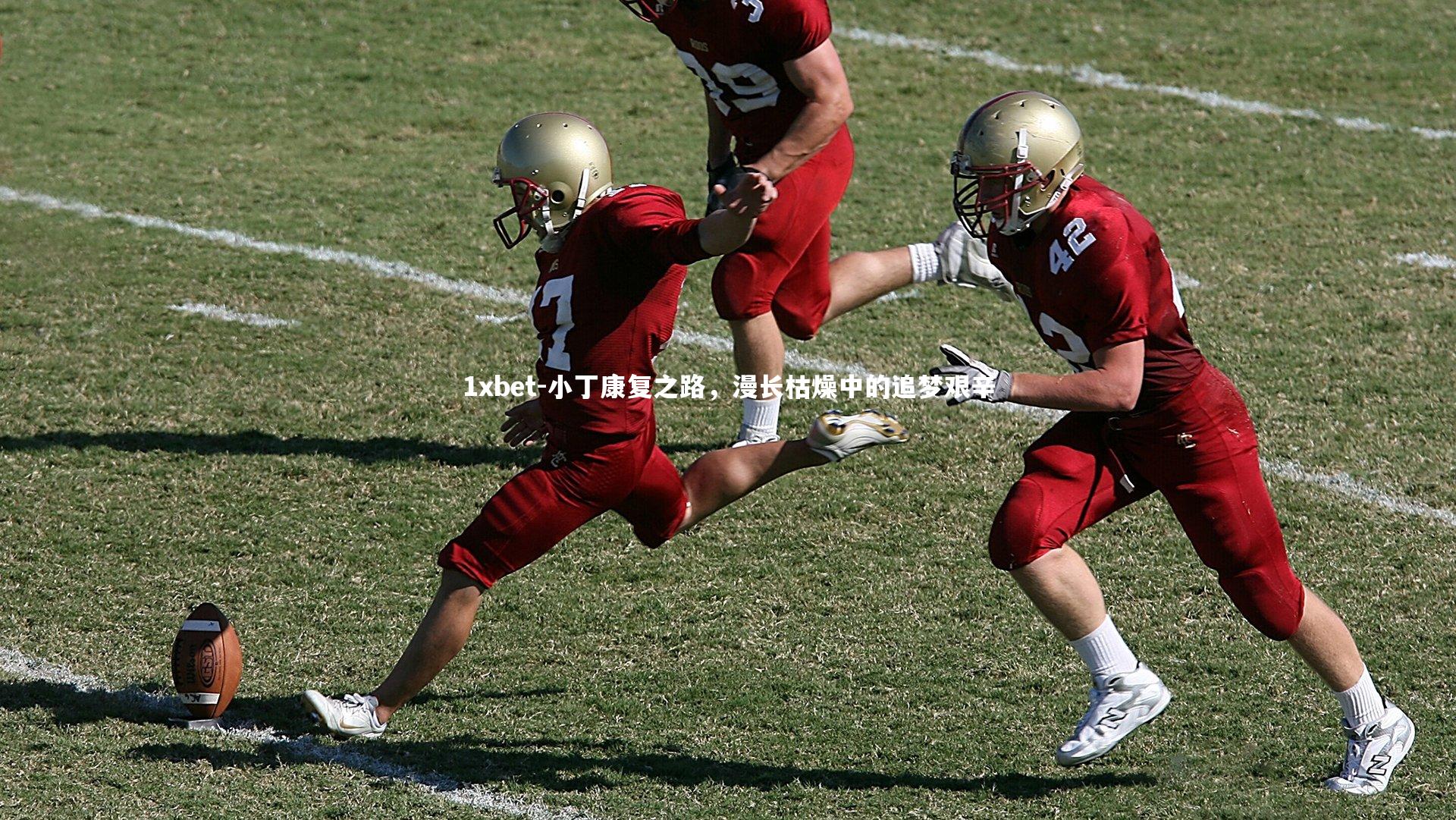 小丁康复之路，漫长枯燥中的追梦艰辛