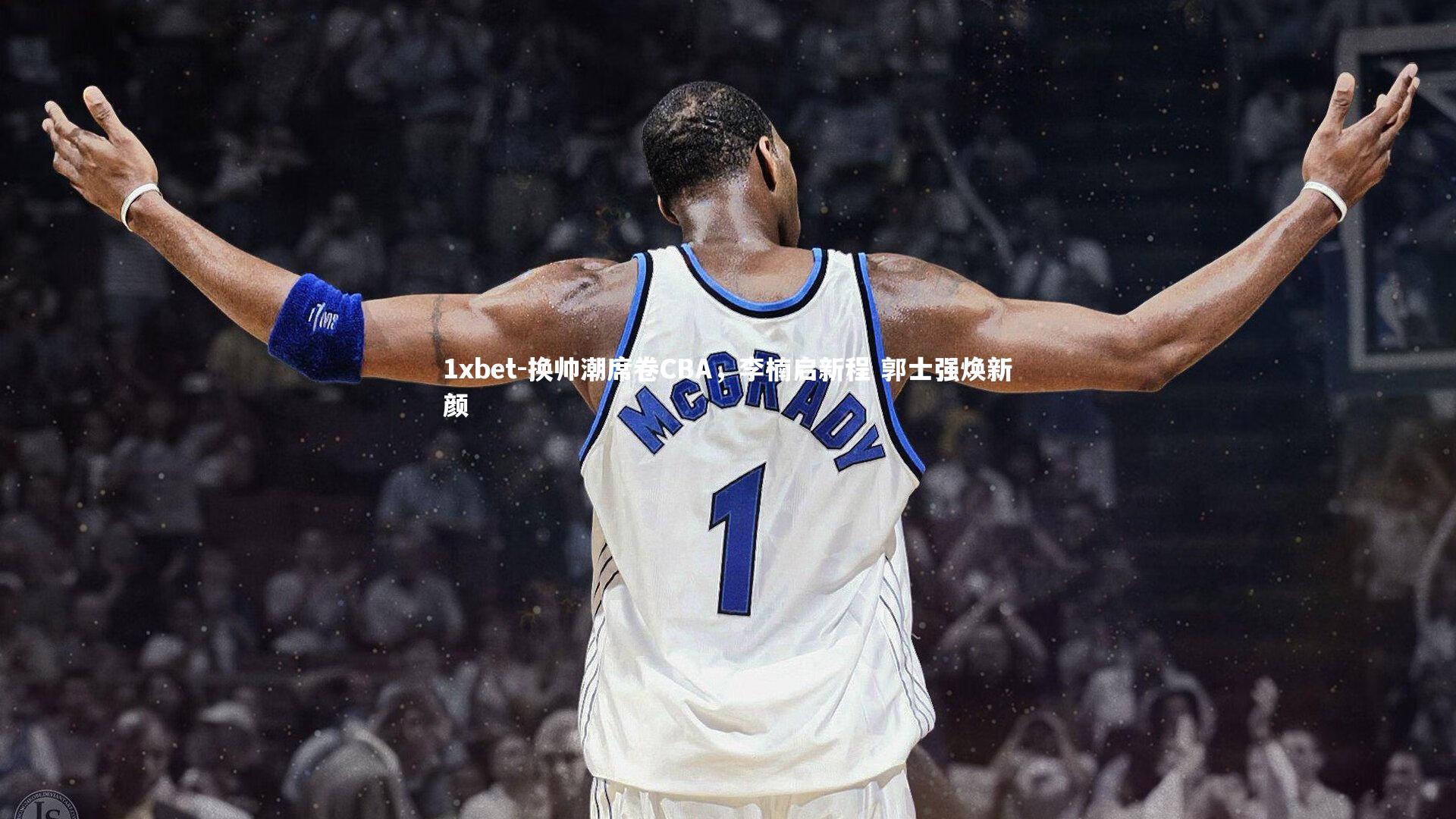 换帅潮席卷CBA，李楠启新程 郭士强焕新颜