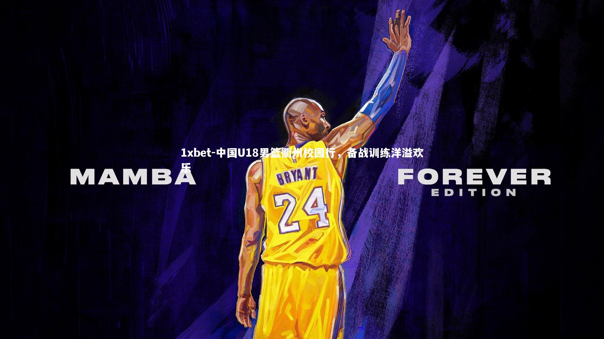 中国U18男篮衢州校园行，备战训练洋溢欢乐