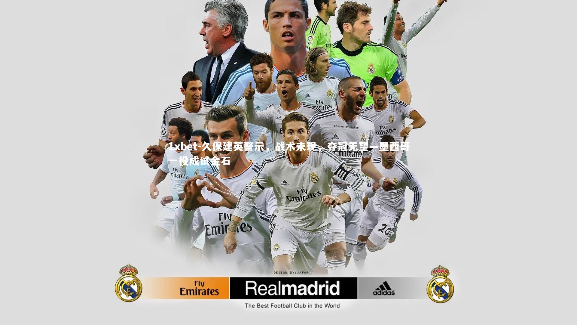 久保建英警示，战术未现，夺冠无望—墨西哥一役成试金石