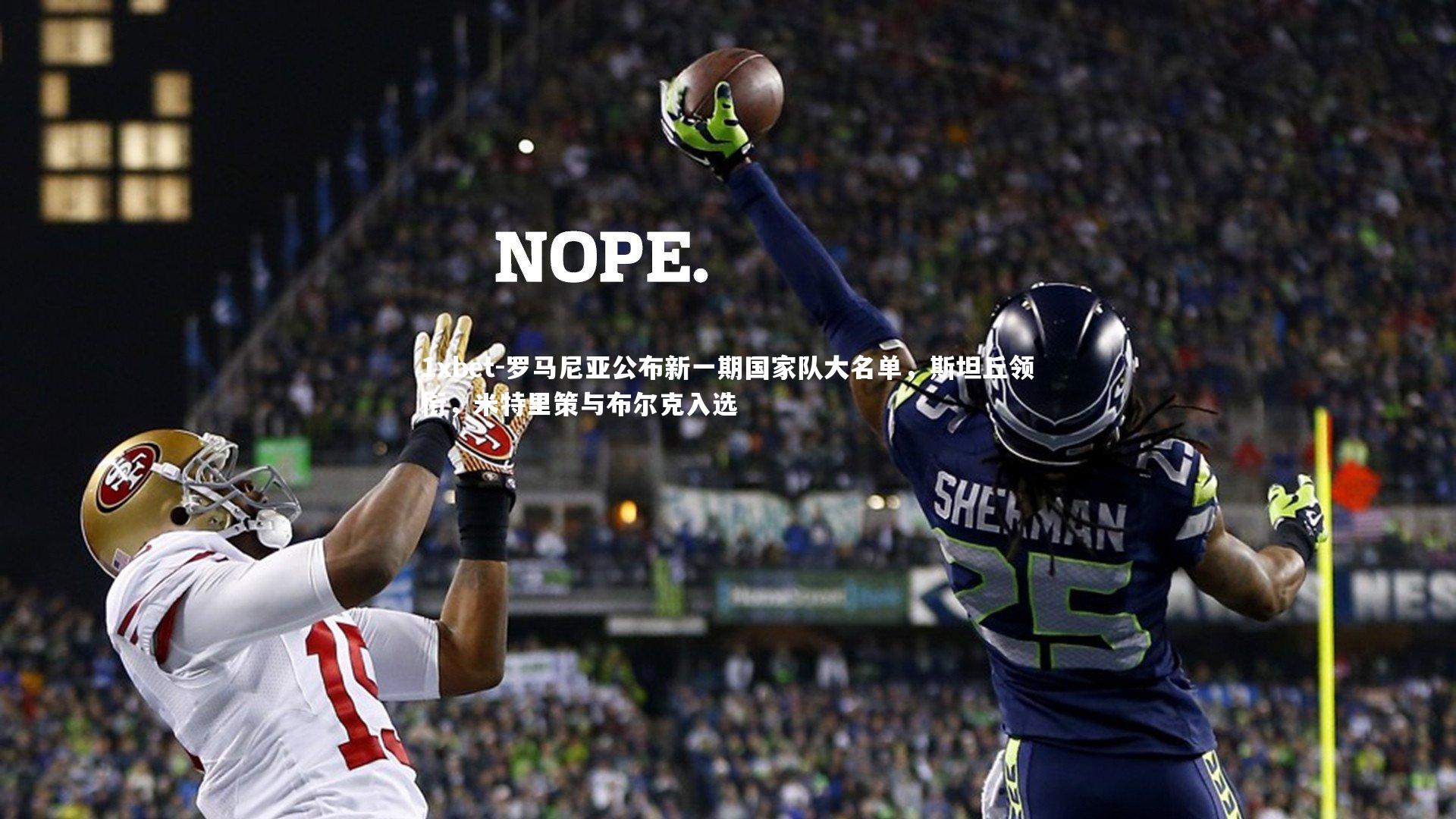 罗马尼亚公布新一期国家队大名单，斯坦丘领衔，米特里策与布尔克入选